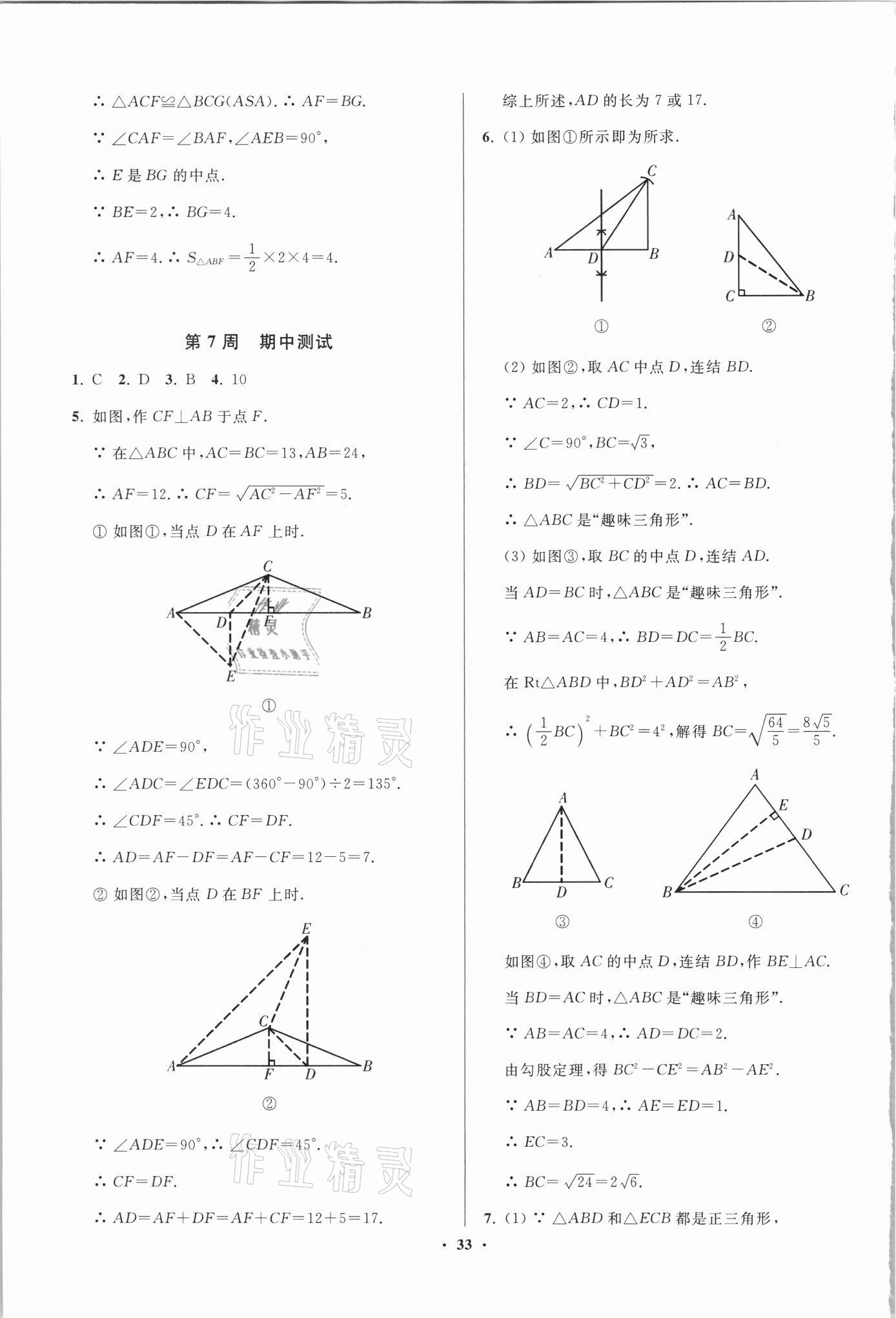 2021年直通重高尖子生培優(yōu)教程八年級數(shù)學上冊浙教版 參考答案第5頁