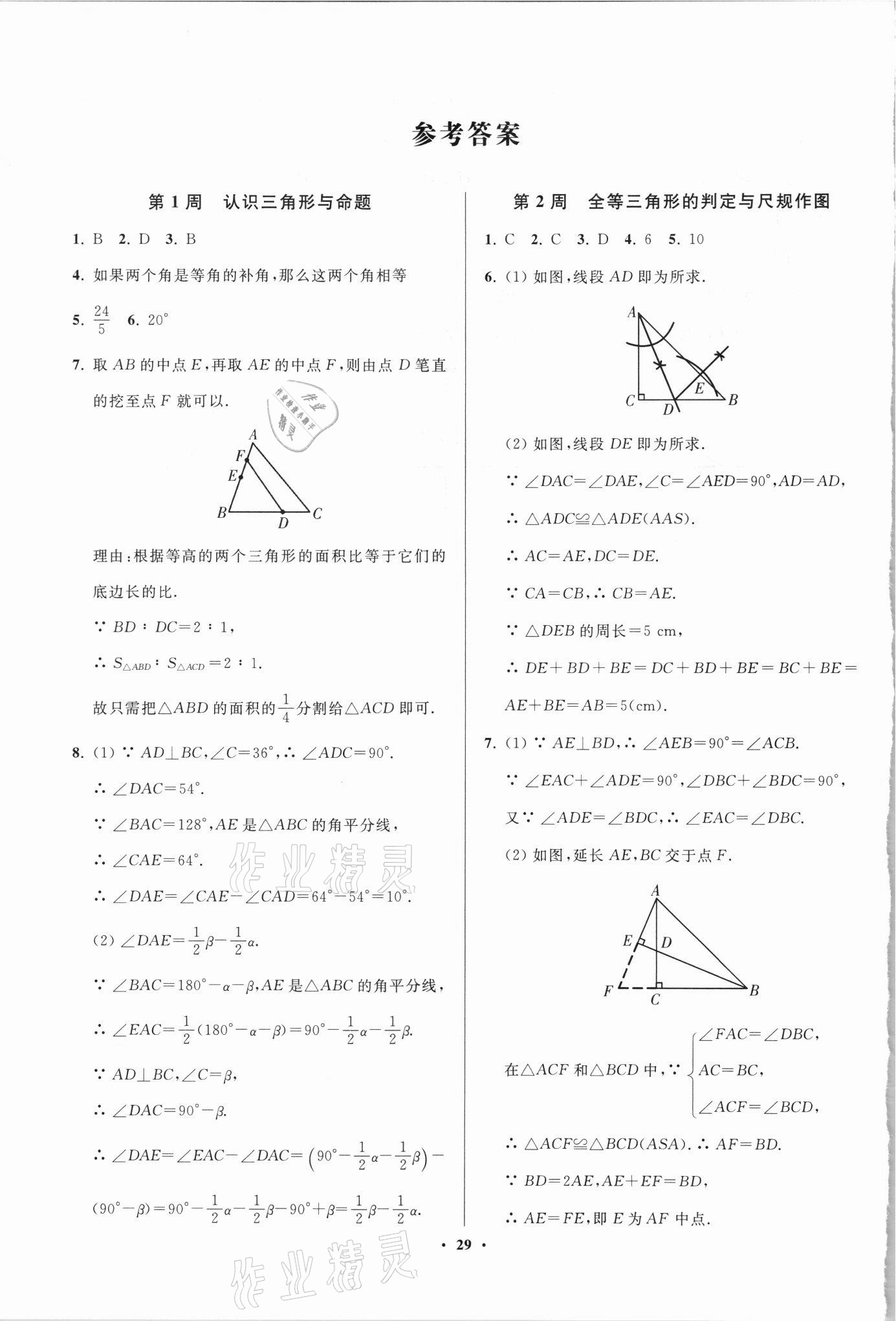 2021年直通重高尖子生培優(yōu)教程八年級數(shù)學上冊浙教版 參考答案第1頁