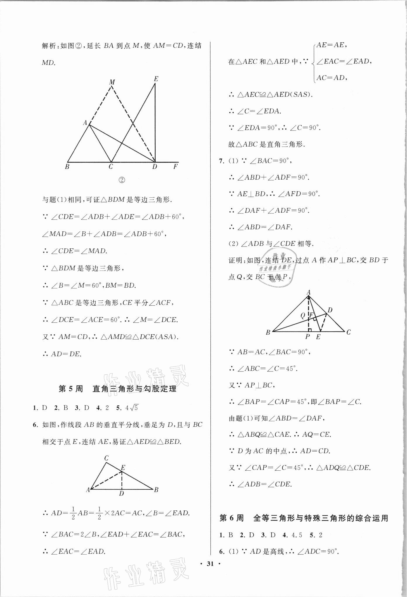 2021年直通重高尖子生培優(yōu)教程八年級數(shù)學(xué)上冊浙教版 參考答案第3頁