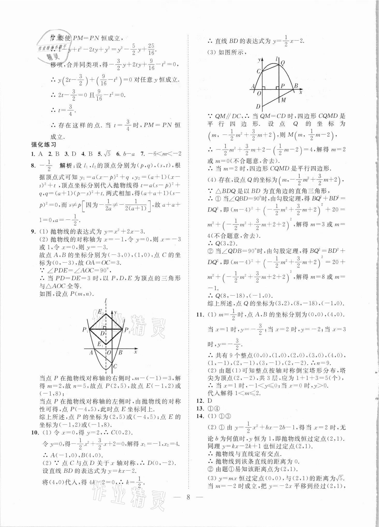 2021年直通重高尖子生培優(yōu)教程九年級數(shù)學(xué)全一冊浙教版 第8頁