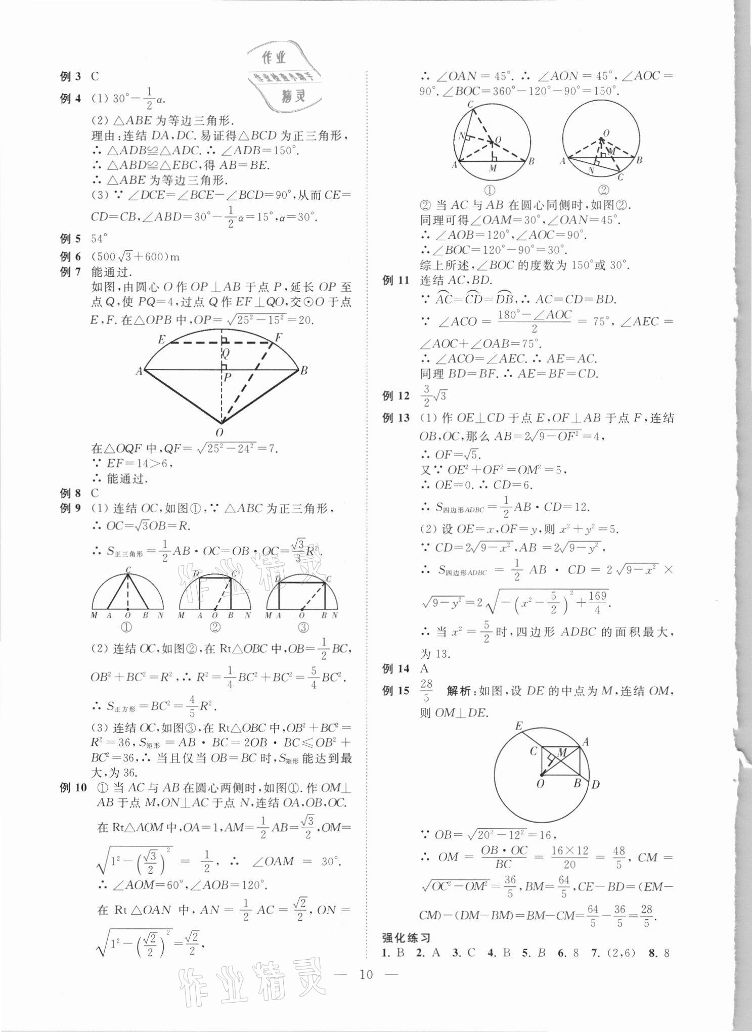 2021年直通重高尖子生培優(yōu)教程九年級(jí)數(shù)學(xué)全一冊(cè)浙教版 第10頁(yè)