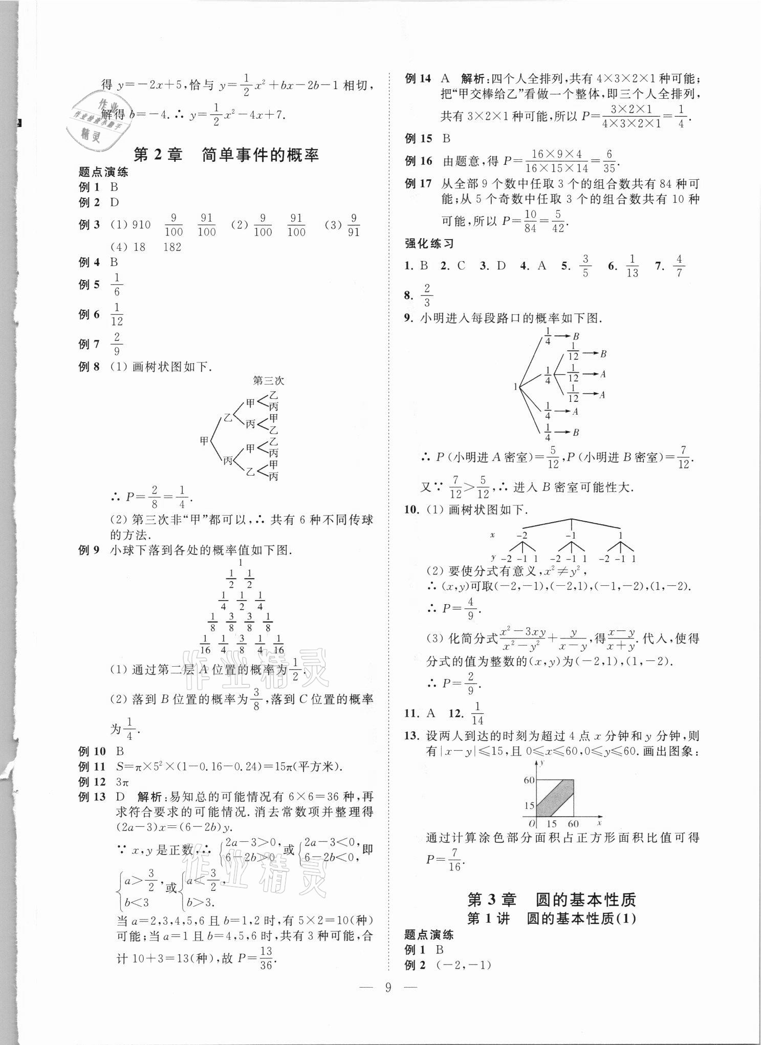 2021年直通重高尖子生培優(yōu)教程九年級數(shù)學(xué)全一冊浙教版 第9頁