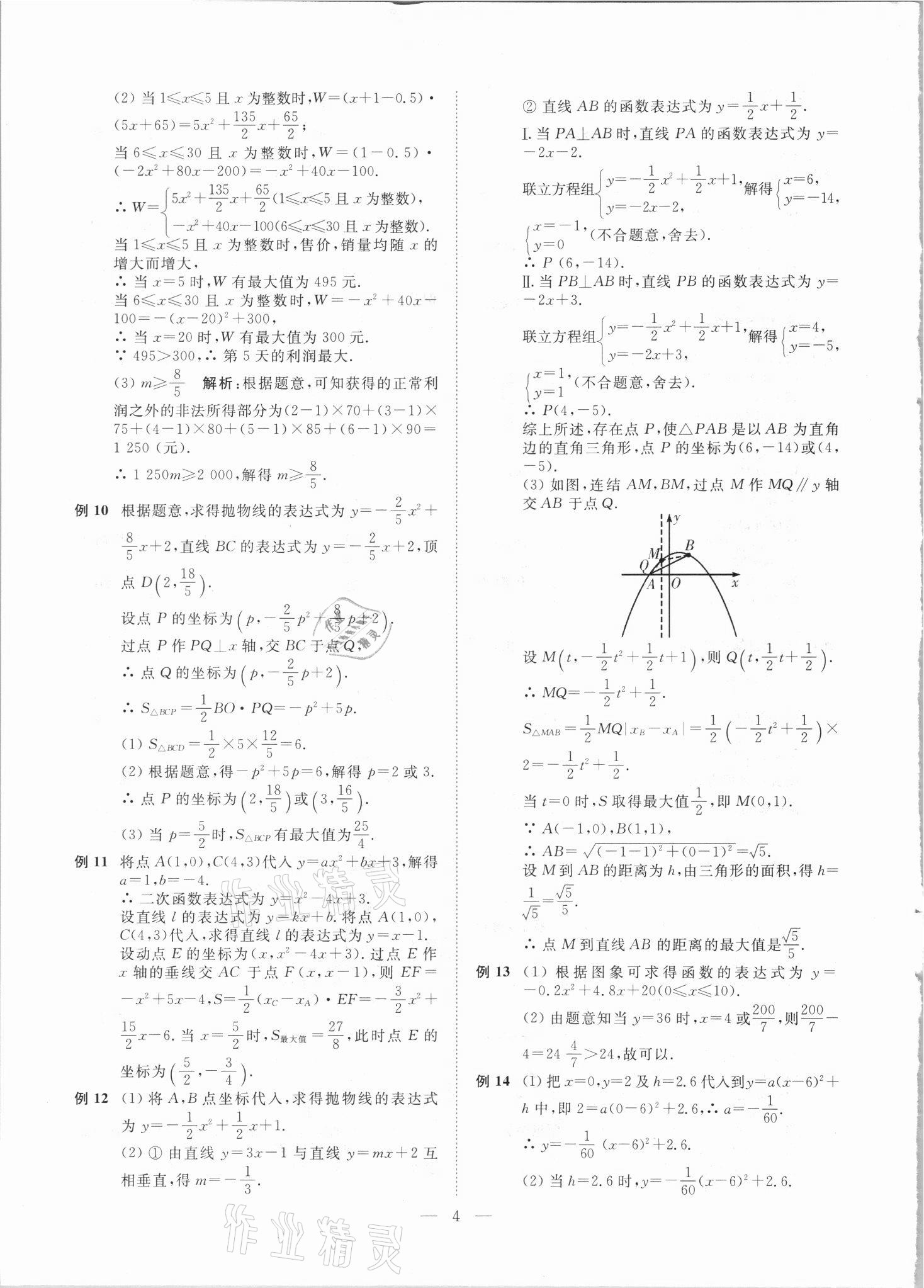 2021年直通重高尖子生培優(yōu)教程九年級數(shù)學全一冊浙教版 第4頁