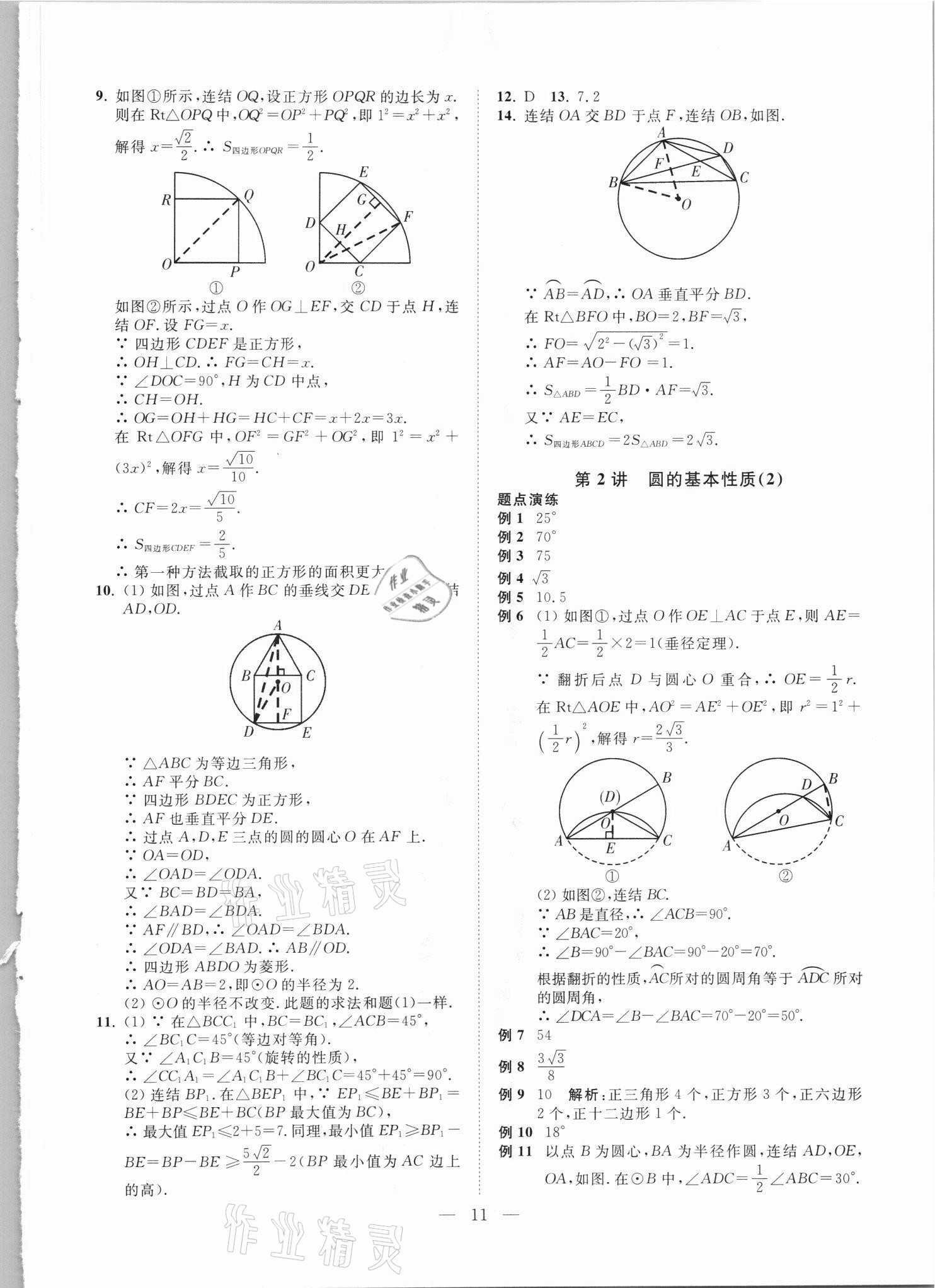 2021年直通重高尖子生培優(yōu)教程九年級(jí)數(shù)學(xué)全一冊(cè)浙教版 第11頁
