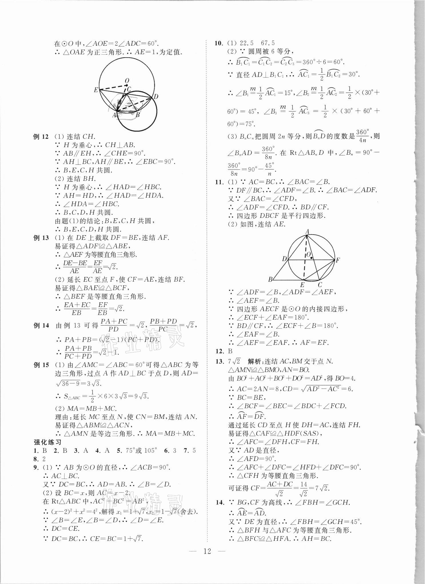 2021年直通重高尖子生培優(yōu)教程九年級數(shù)學(xué)全一冊浙教版 第12頁
