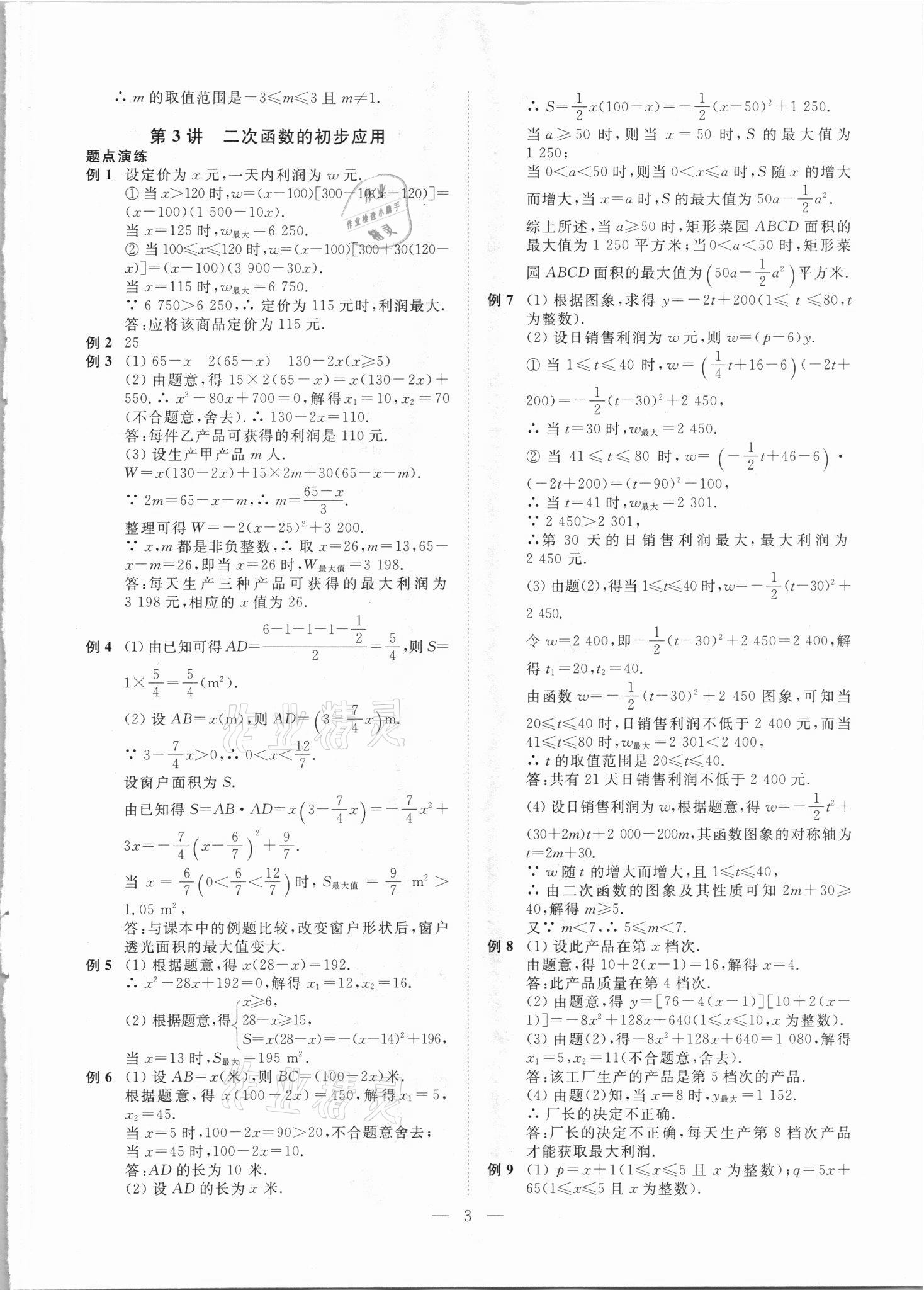 2021年直通重高尖子生培優(yōu)教程九年級數(shù)學全一冊浙教版 第3頁