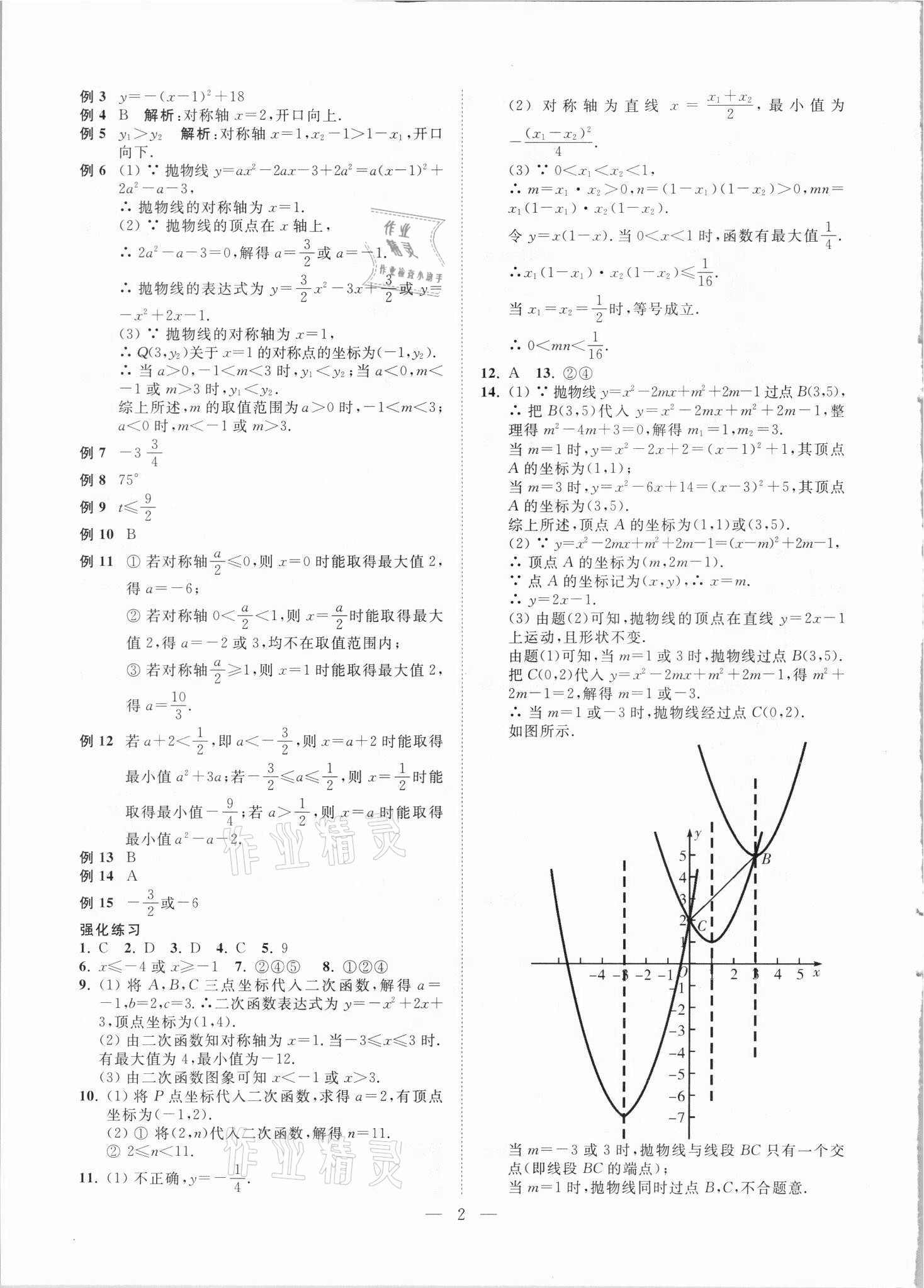 2021年直通重高尖子生培優(yōu)教程九年級數(shù)學全一冊浙教版 第2頁