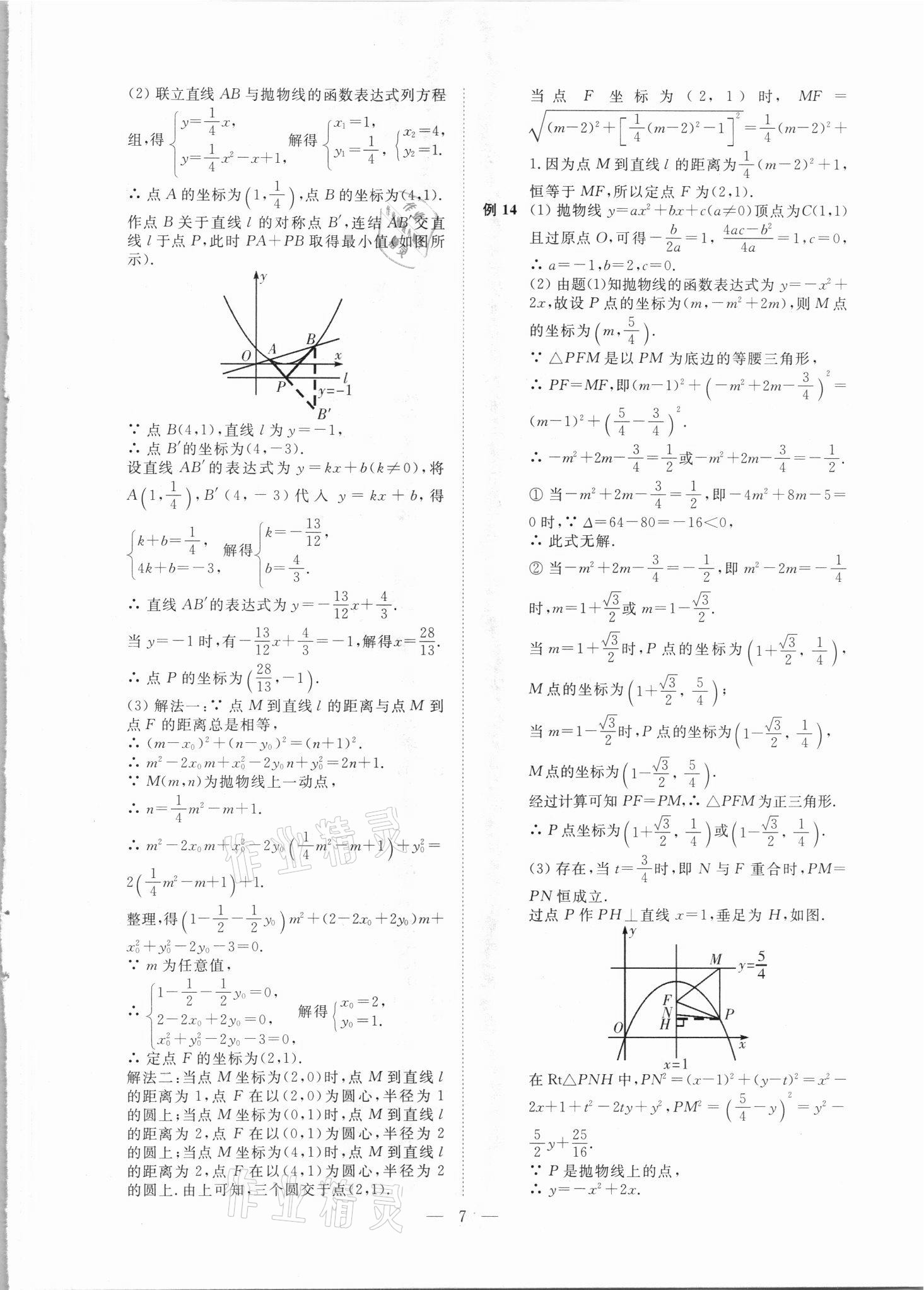 2021年直通重高尖子生培優(yōu)教程九年級數(shù)學(xué)全一冊浙教版 第7頁