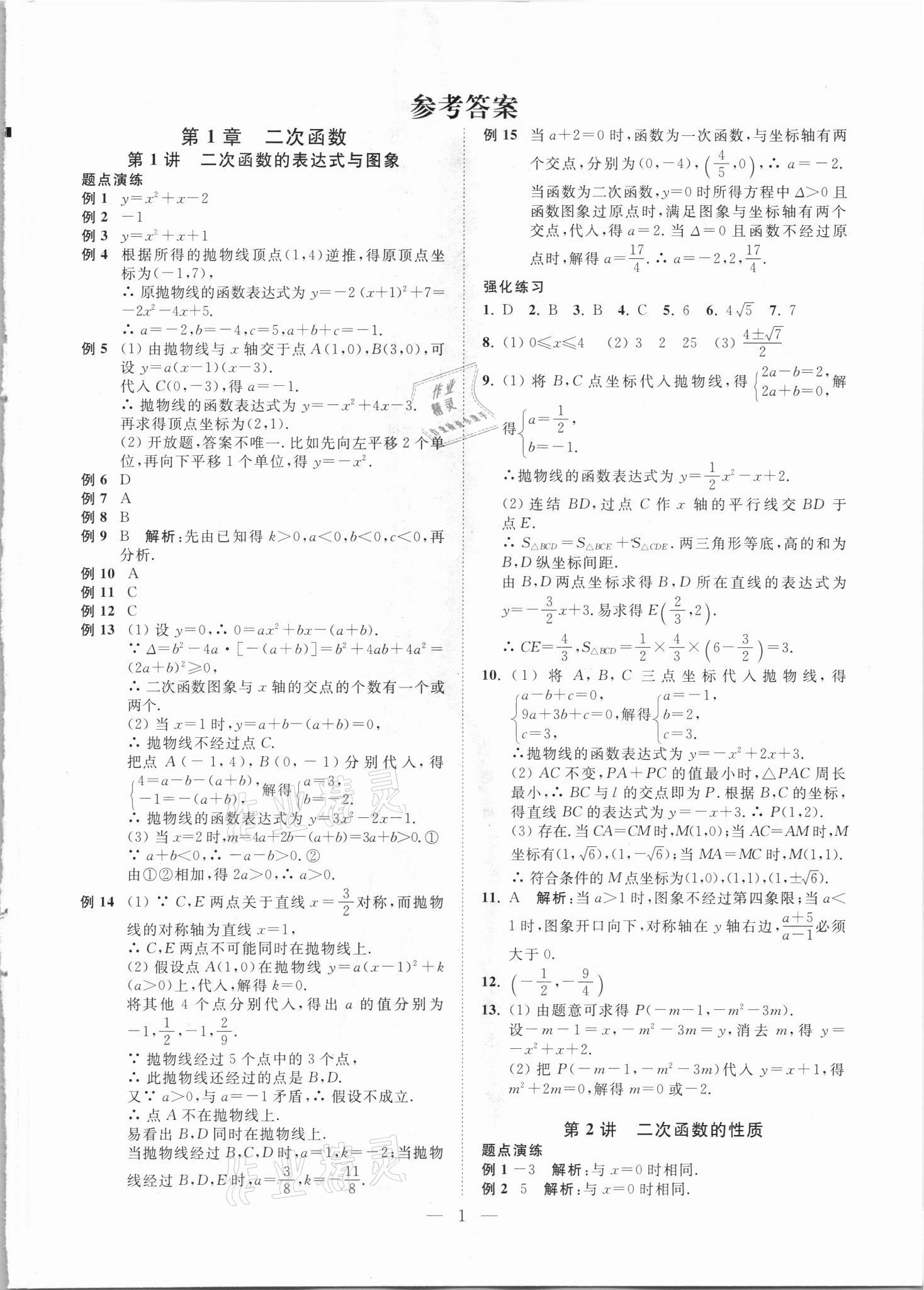 2021年直通重高尖子生培優教程九年級數學全一冊浙教版 第1頁
