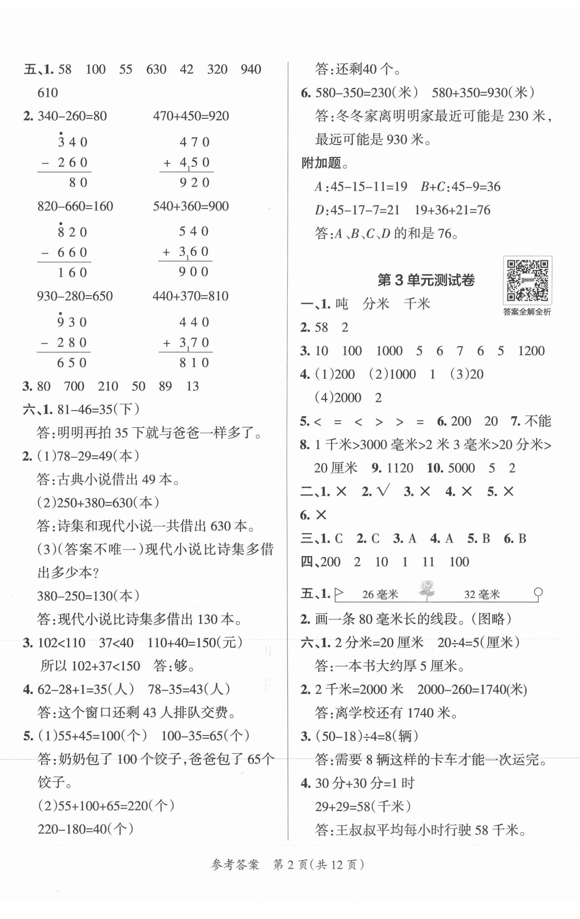 2021年小学学霸单元期末标准卷三年级数学上册人教版 第2页