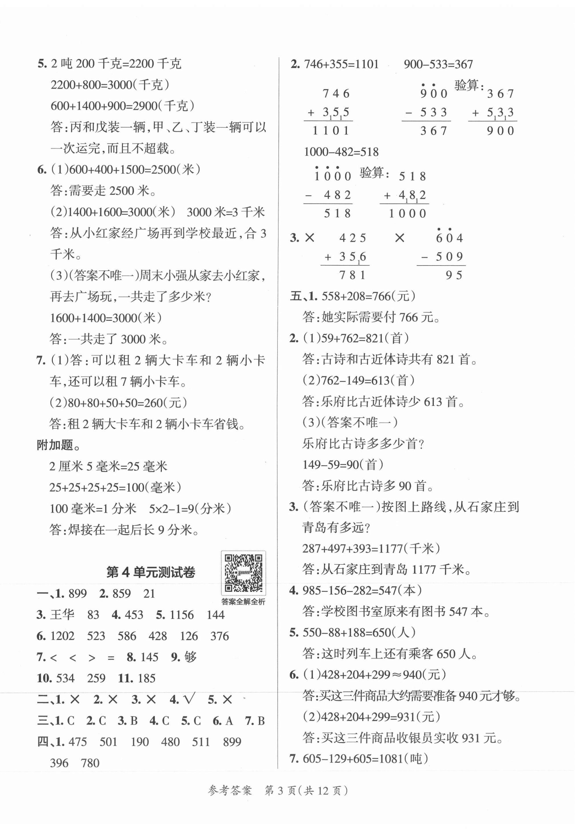 2021年小學(xué)學(xué)霸單元期末標(biāo)準(zhǔn)卷三年級(jí)數(shù)學(xué)上冊(cè)人教版 第3頁(yè)