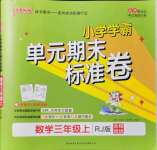 2021年小學學霸單元期末標準卷三年級數(shù)學上冊人教版