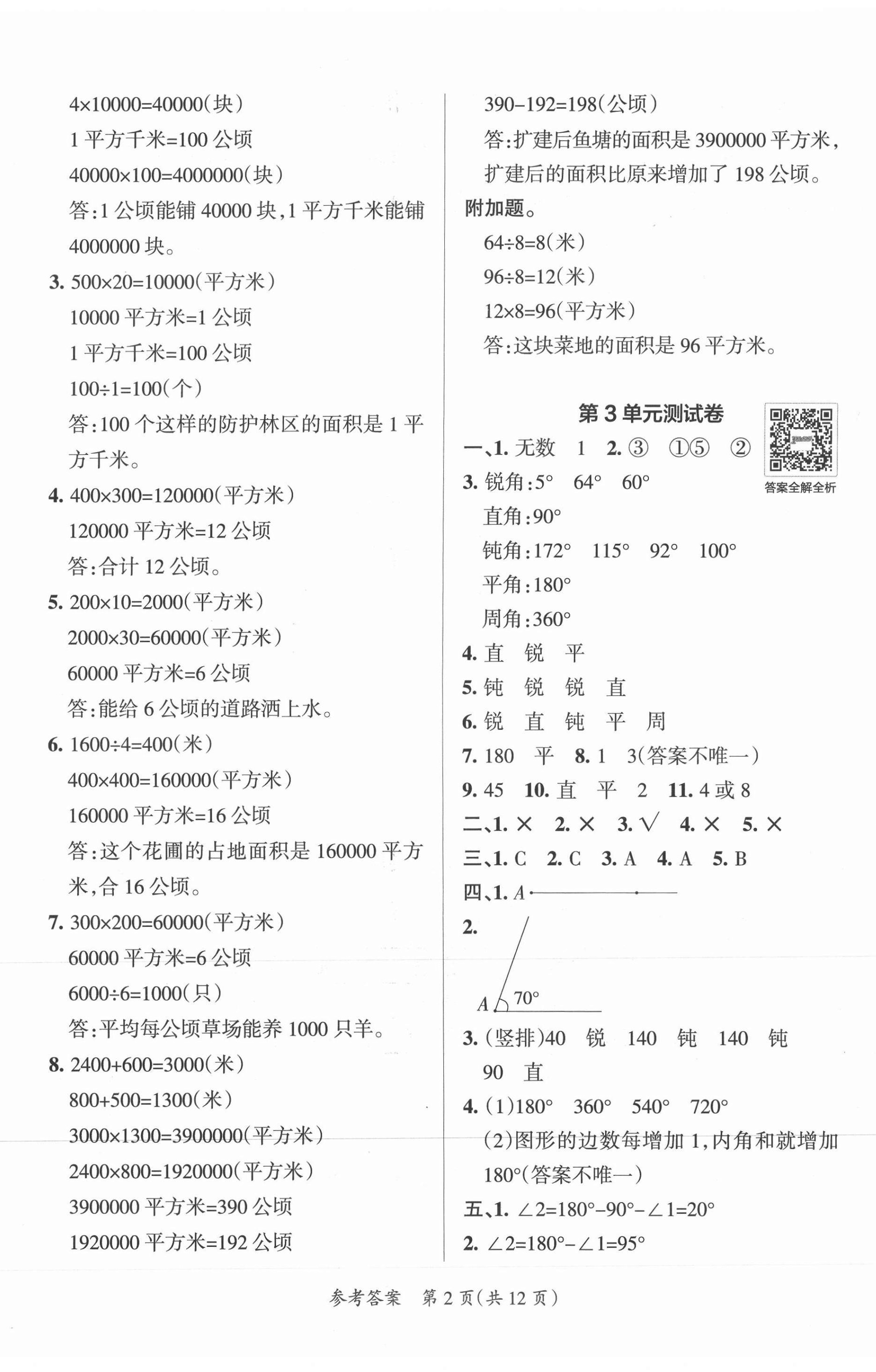 2021年小學(xué)學(xué)霸單元期末標(biāo)準(zhǔn)卷四年級數(shù)學(xué)上冊人教版 第2頁