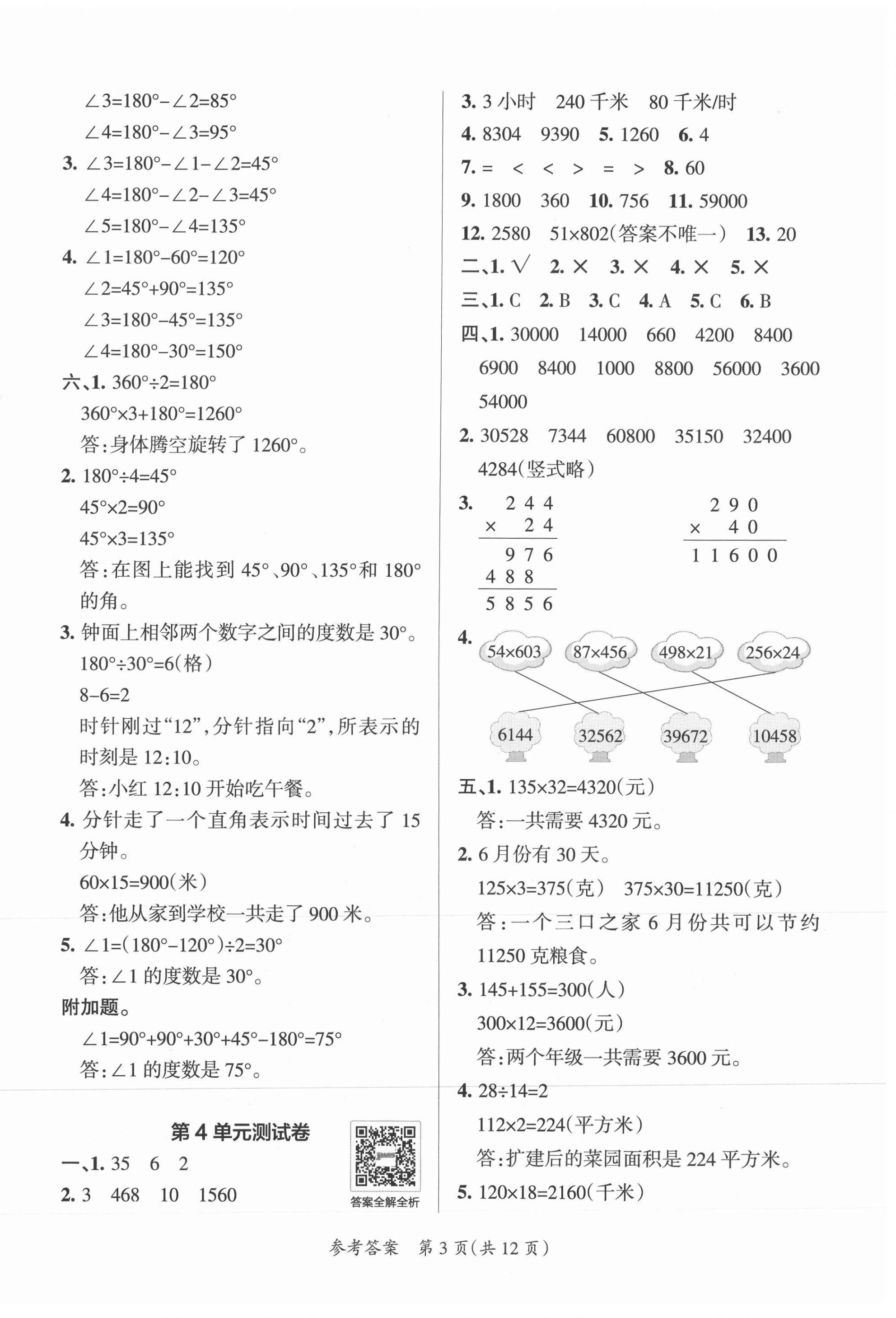 2021年小學(xué)學(xué)霸單元期末標(biāo)準(zhǔn)卷四年級數(shù)學(xué)上冊人教版 第3頁