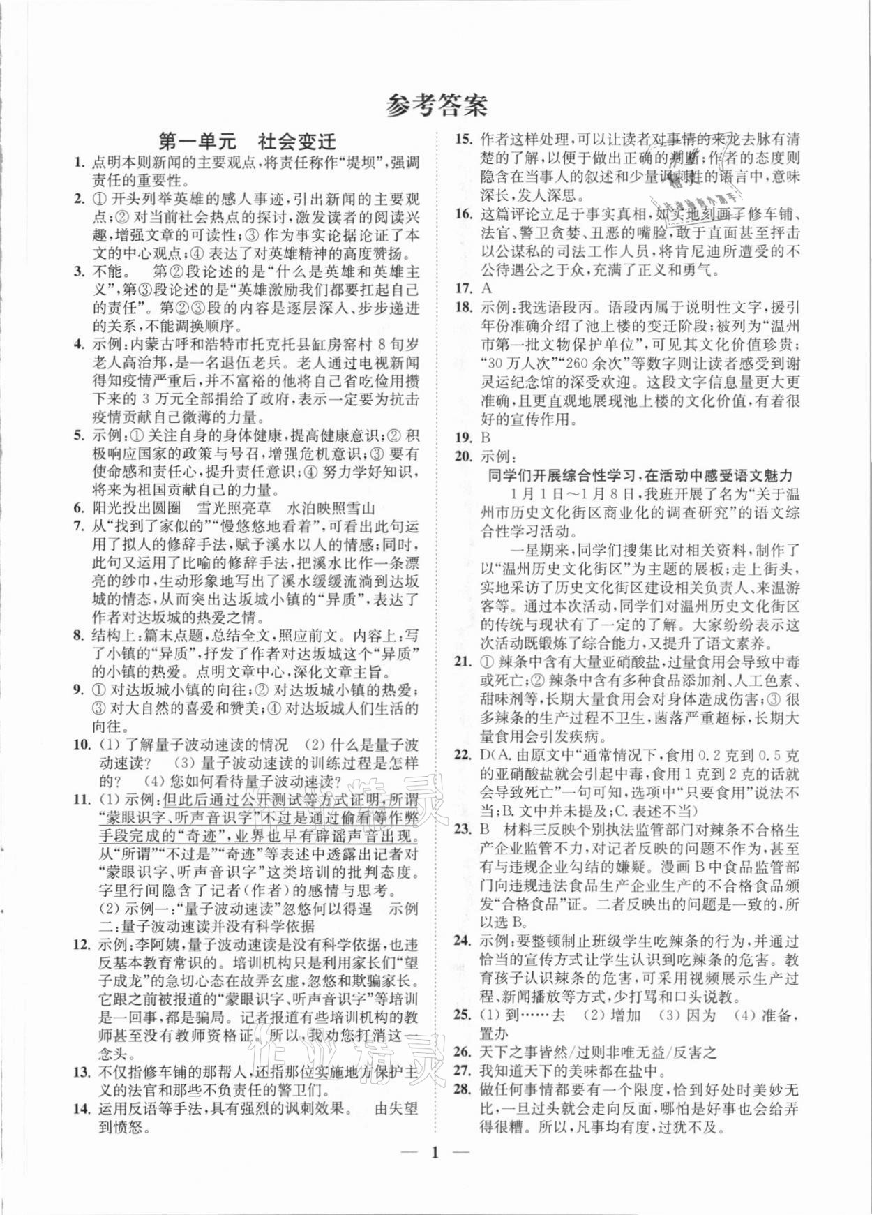 2021年一閱優(yōu)品尖子生培優(yōu)教程八年級(jí)語(yǔ)文上冊(cè)人教版 第1頁(yè)