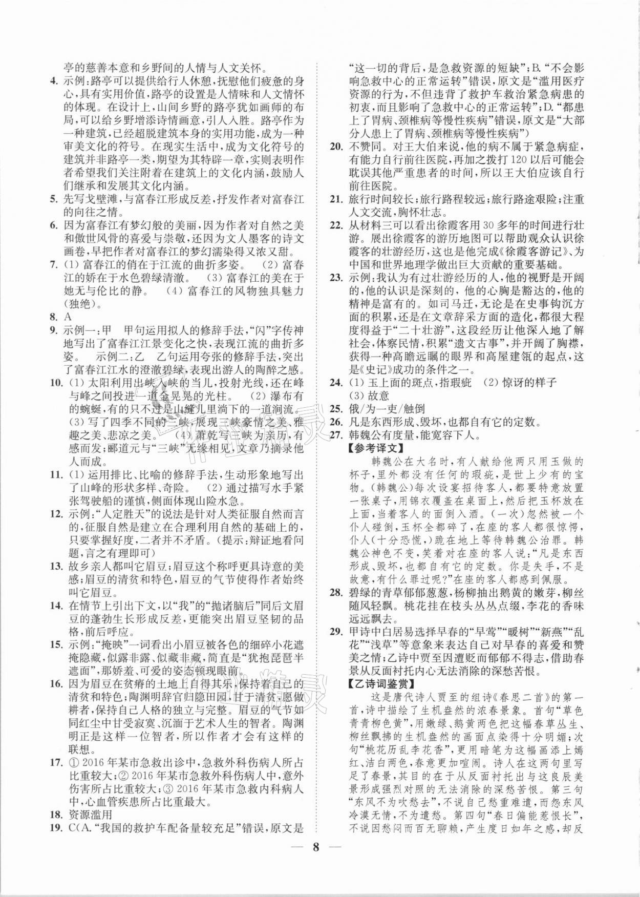 2021年一閱優(yōu)品尖子生培優(yōu)教程八年級(jí)語(yǔ)文上冊(cè)人教版 第8頁(yè)