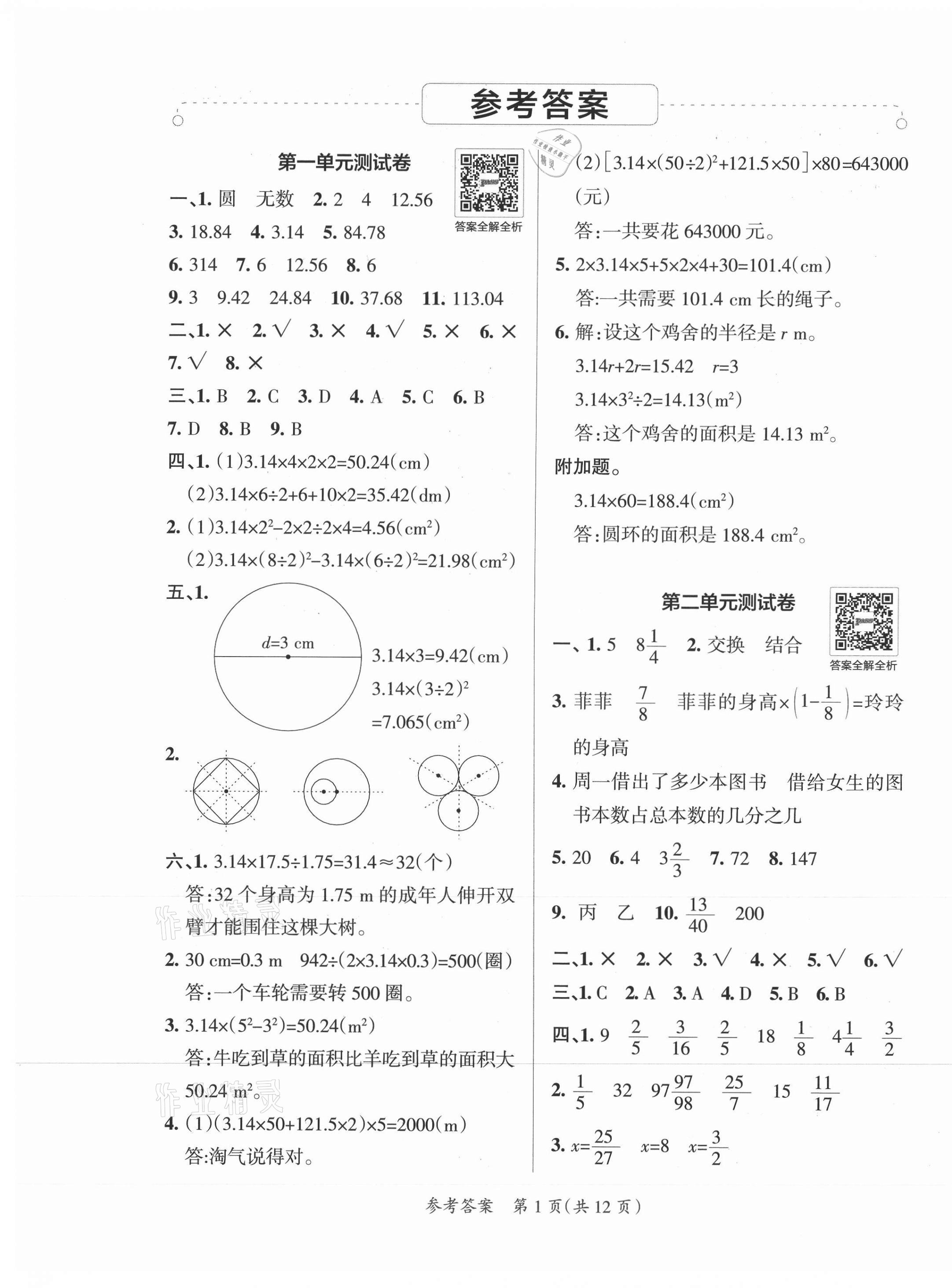 2021年小學(xué)學(xué)霸單元期末標(biāo)準(zhǔn)卷六年級(jí)數(shù)學(xué)上冊(cè)北師大版 第1頁(yè)