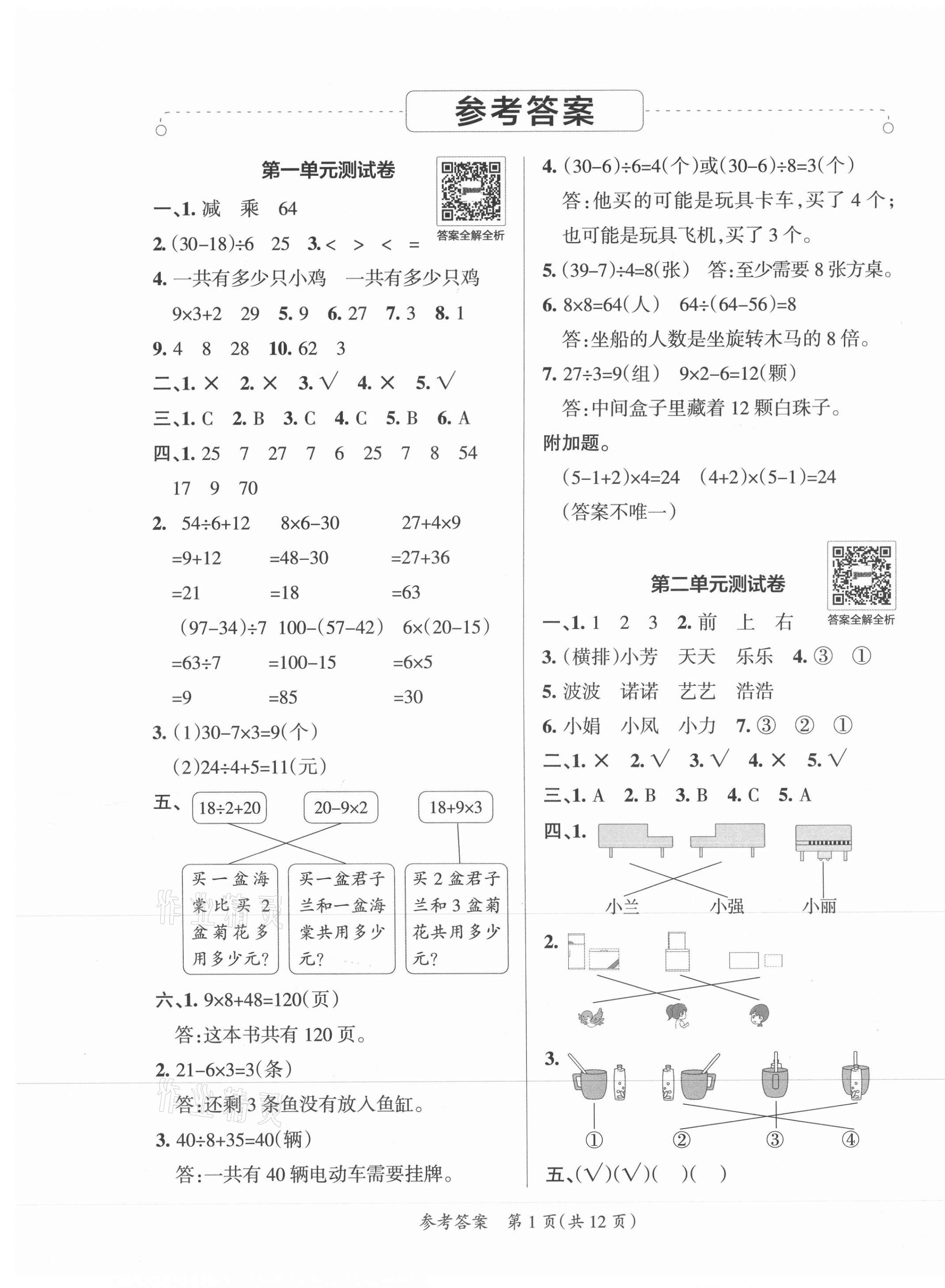 2021年小學(xué)學(xué)霸單元期末標(biāo)準(zhǔn)卷三年級(jí)數(shù)學(xué)上冊(cè)北師大版 第1頁(yè)