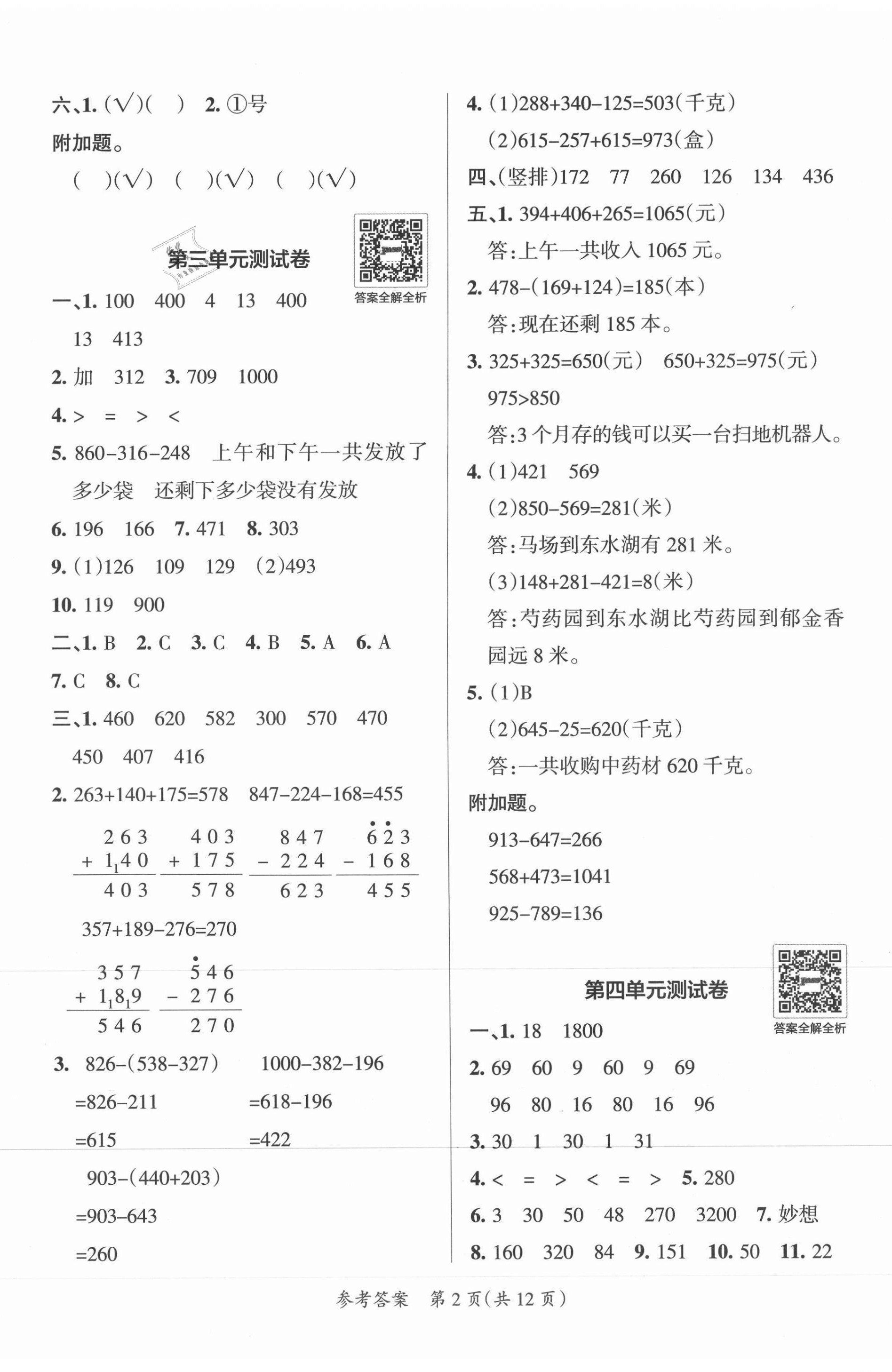 2021年小學學霸單元期末標準卷三年級數(shù)學上冊北師大版 第2頁