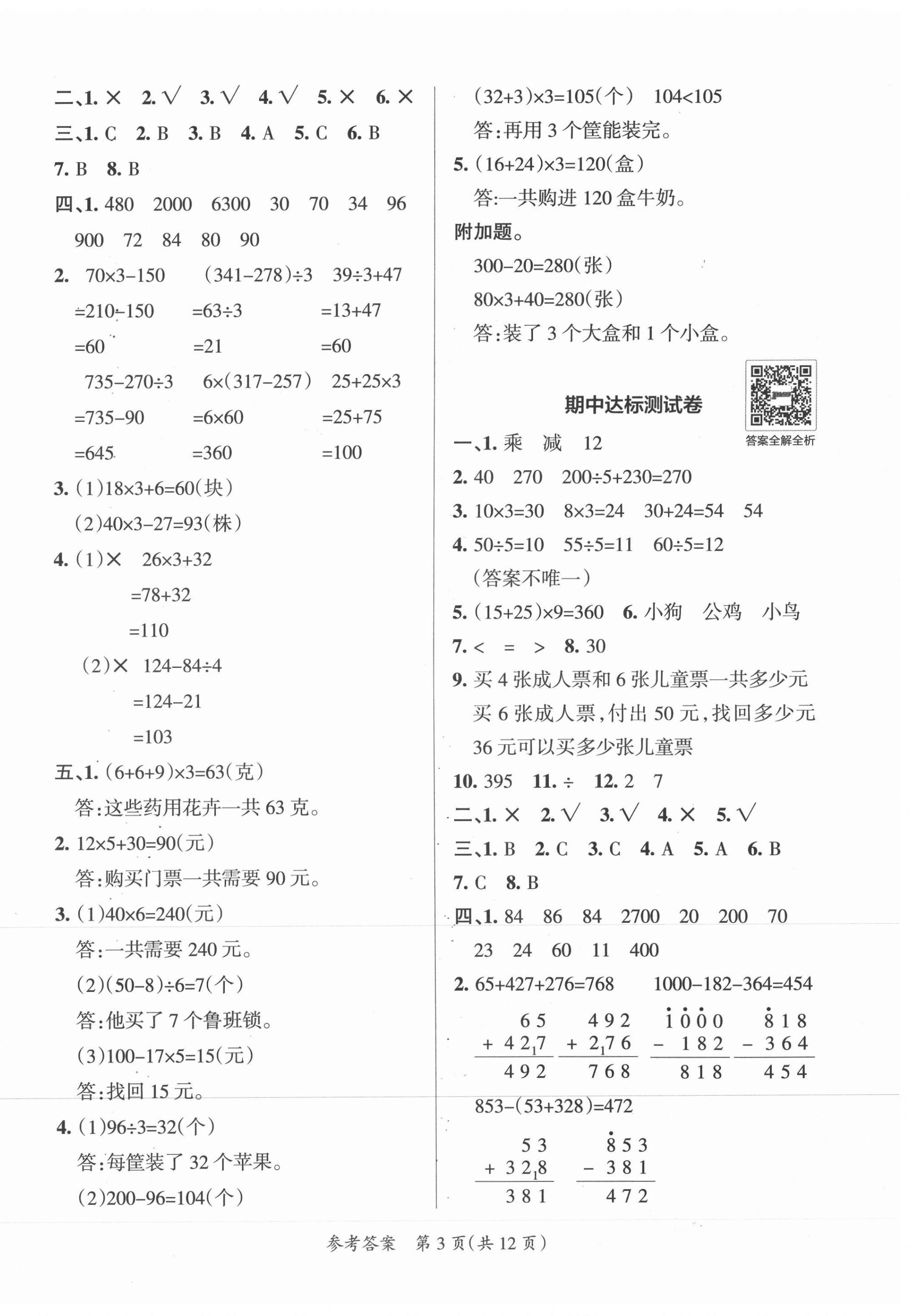 2021年小學(xué)學(xué)霸單元期末標(biāo)準(zhǔn)卷三年級數(shù)學(xué)上冊北師大版 第3頁