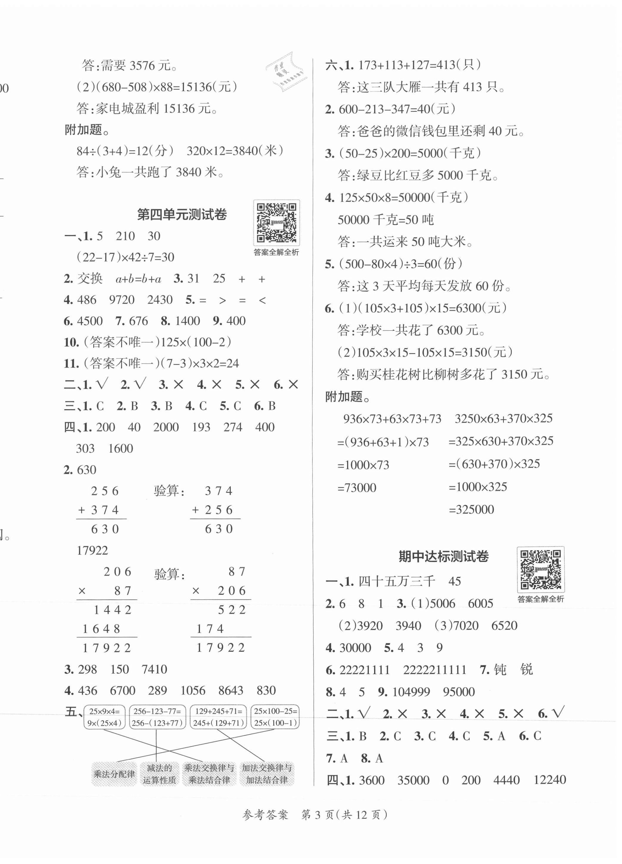 2021年小學學霸單元期末標準卷四年級數(shù)學上冊北師大版 第3頁