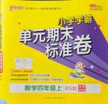 2021年小學學霸單元期末標準卷四年級數(shù)學上冊北師大版