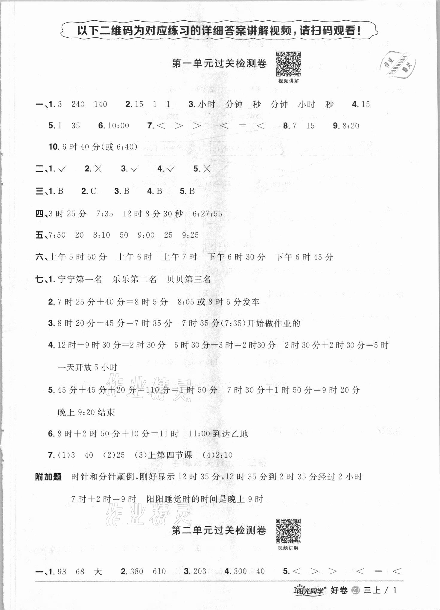 2021年陽光同學(xué)全優(yōu)達(dá)標(biāo)好卷三年級數(shù)學(xué)上冊人教版浙江專版 第1頁