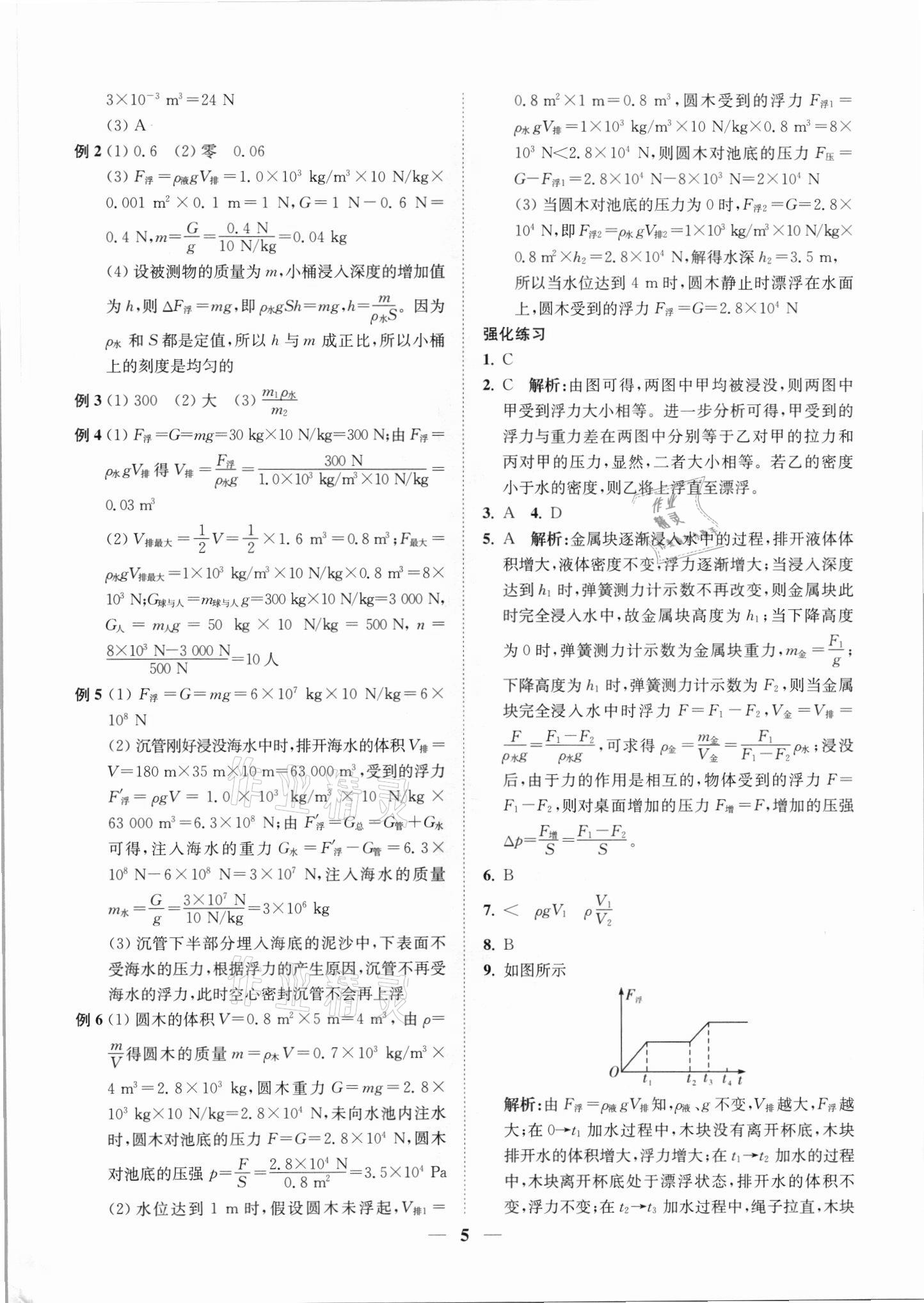 2021年直通重高尖子生培優(yōu)教程八年級科學(xué)上冊浙教版 第5頁