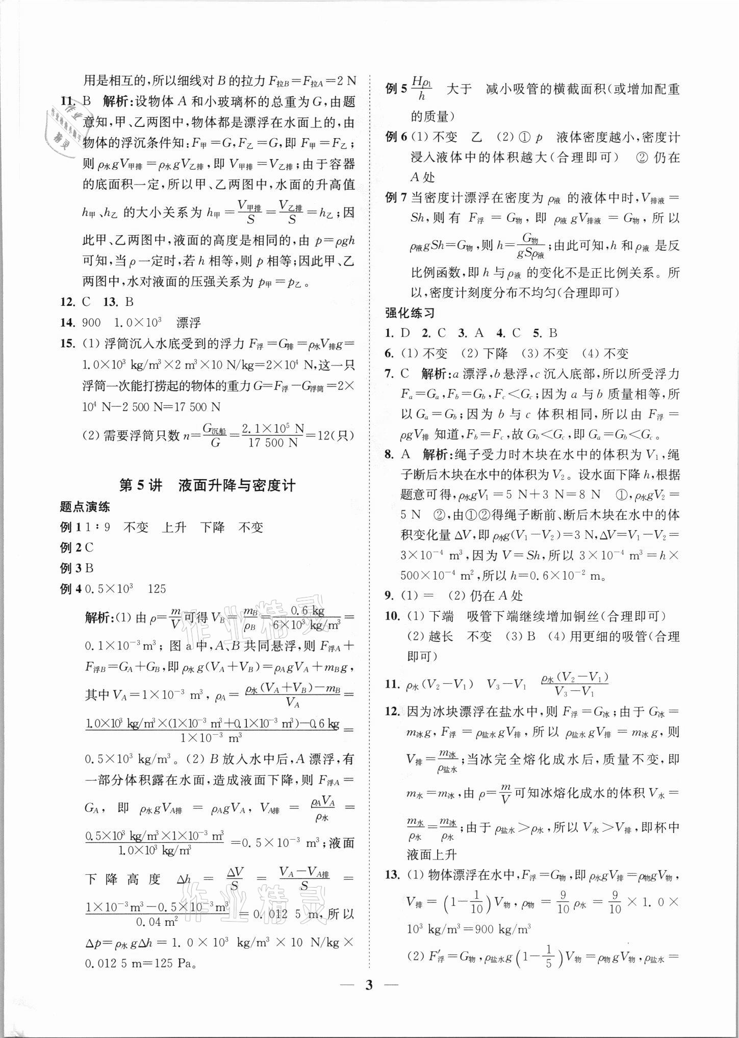 2021年直通重高尖子生培优教程八年级科学上册浙教版 第3页