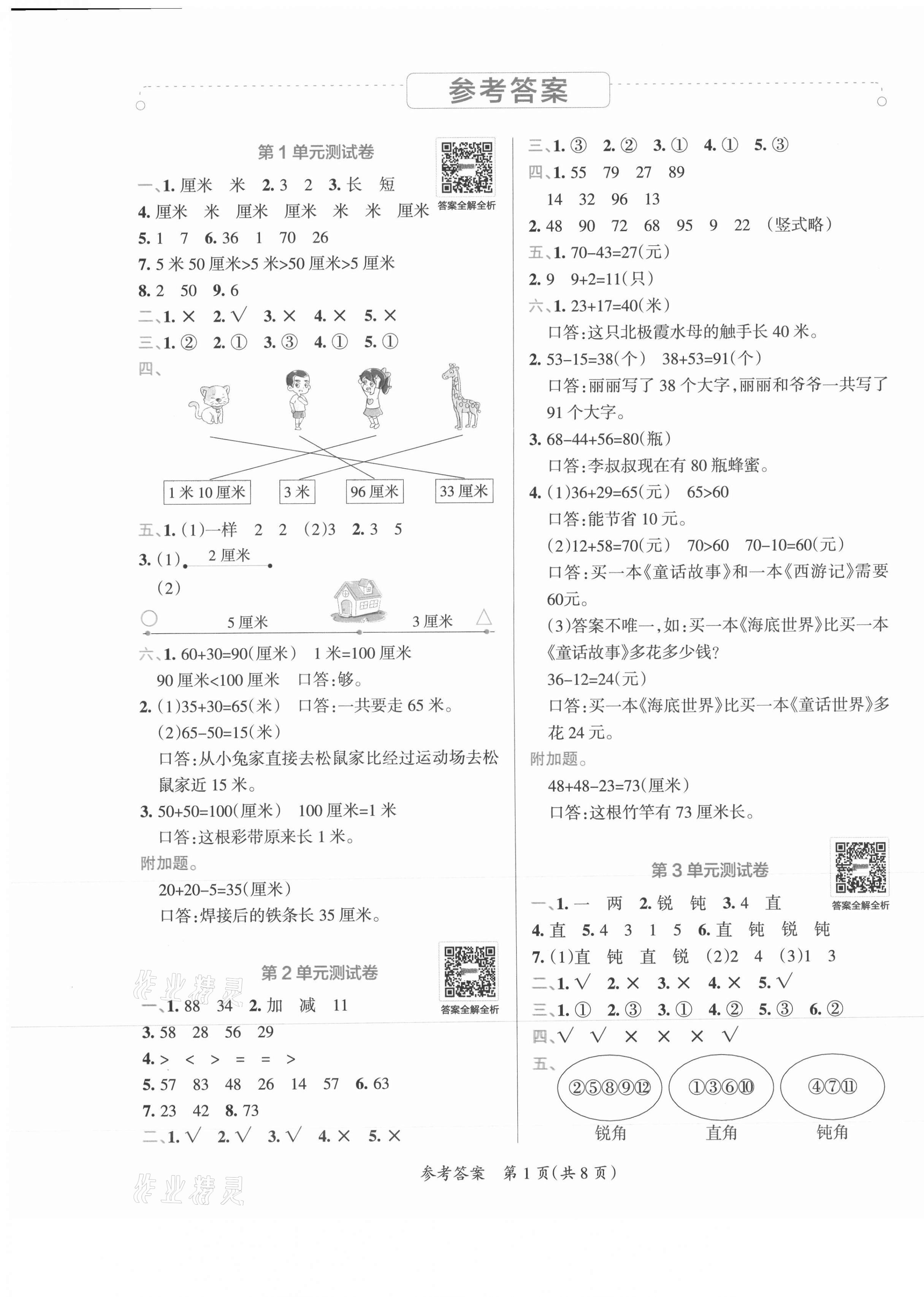 2021年小學學霸單元期末標準卷二年級數學上冊人教版 第3頁