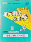 2021年小學學霸單元期末標準卷二年級數(shù)學上冊人教版