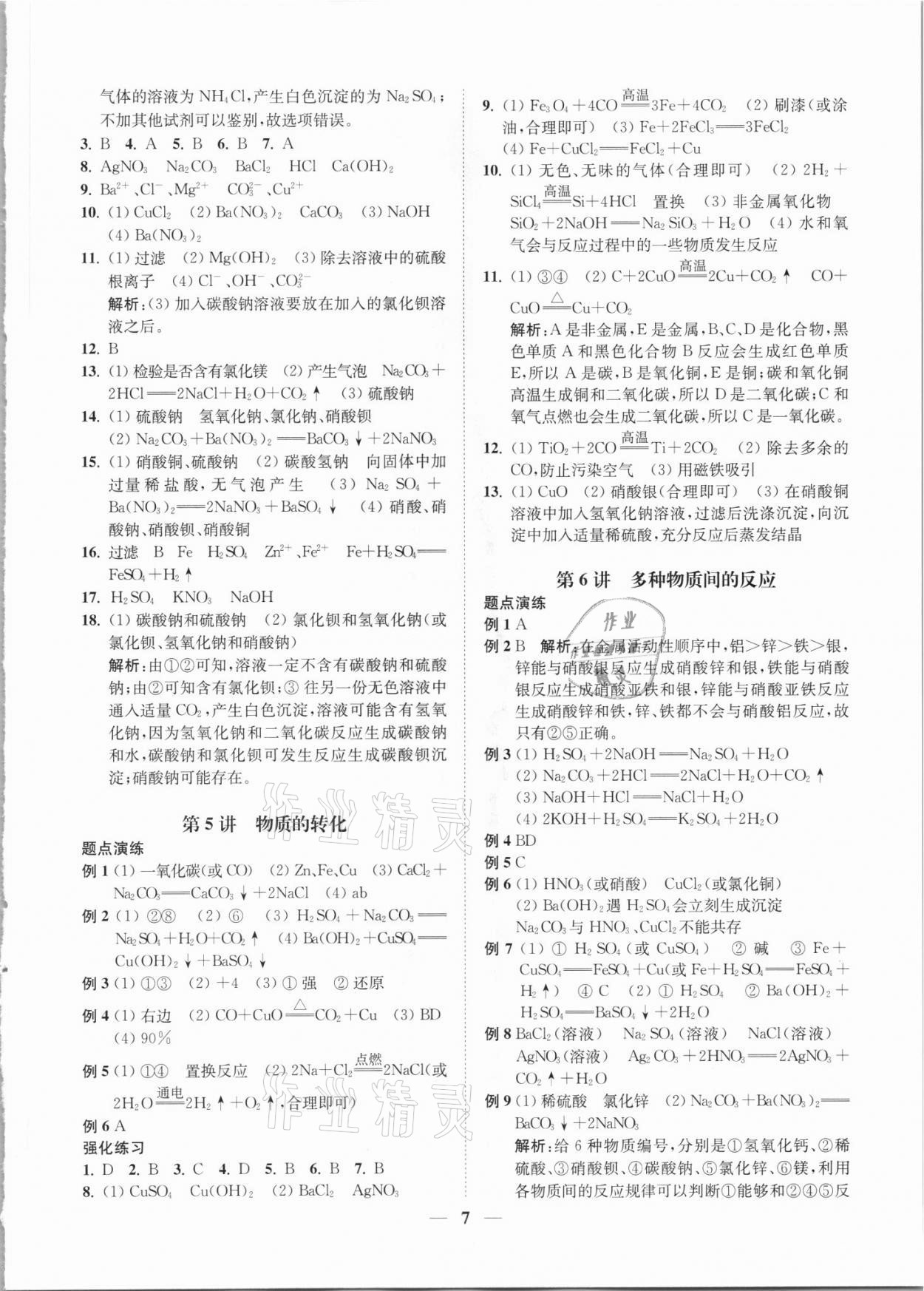 2021年直通重高尖子生培優(yōu)教程九年級科學(xué)全一冊浙教版 第7頁