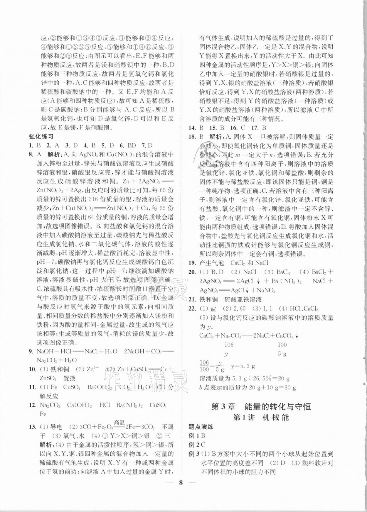 2021年直通重高尖子生培優(yōu)教程九年級(jí)科學(xué)全一冊(cè)浙教版 第8頁(yè)