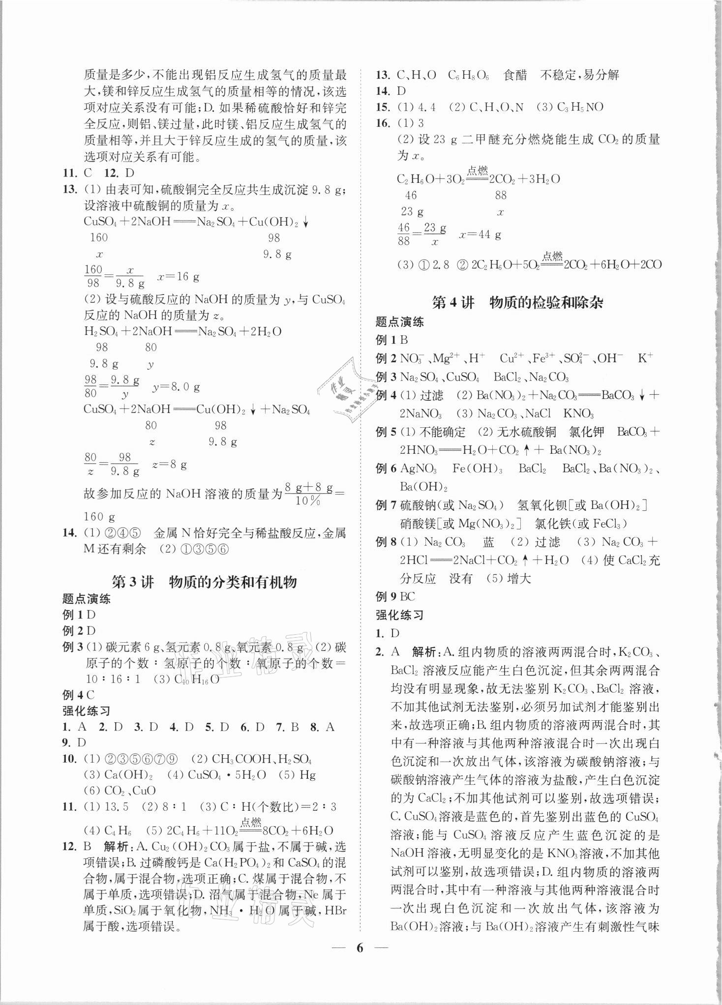 2021年直通重高尖子生培優(yōu)教程九年級(jí)科學(xué)全一冊(cè)浙教版 第6頁(yè)