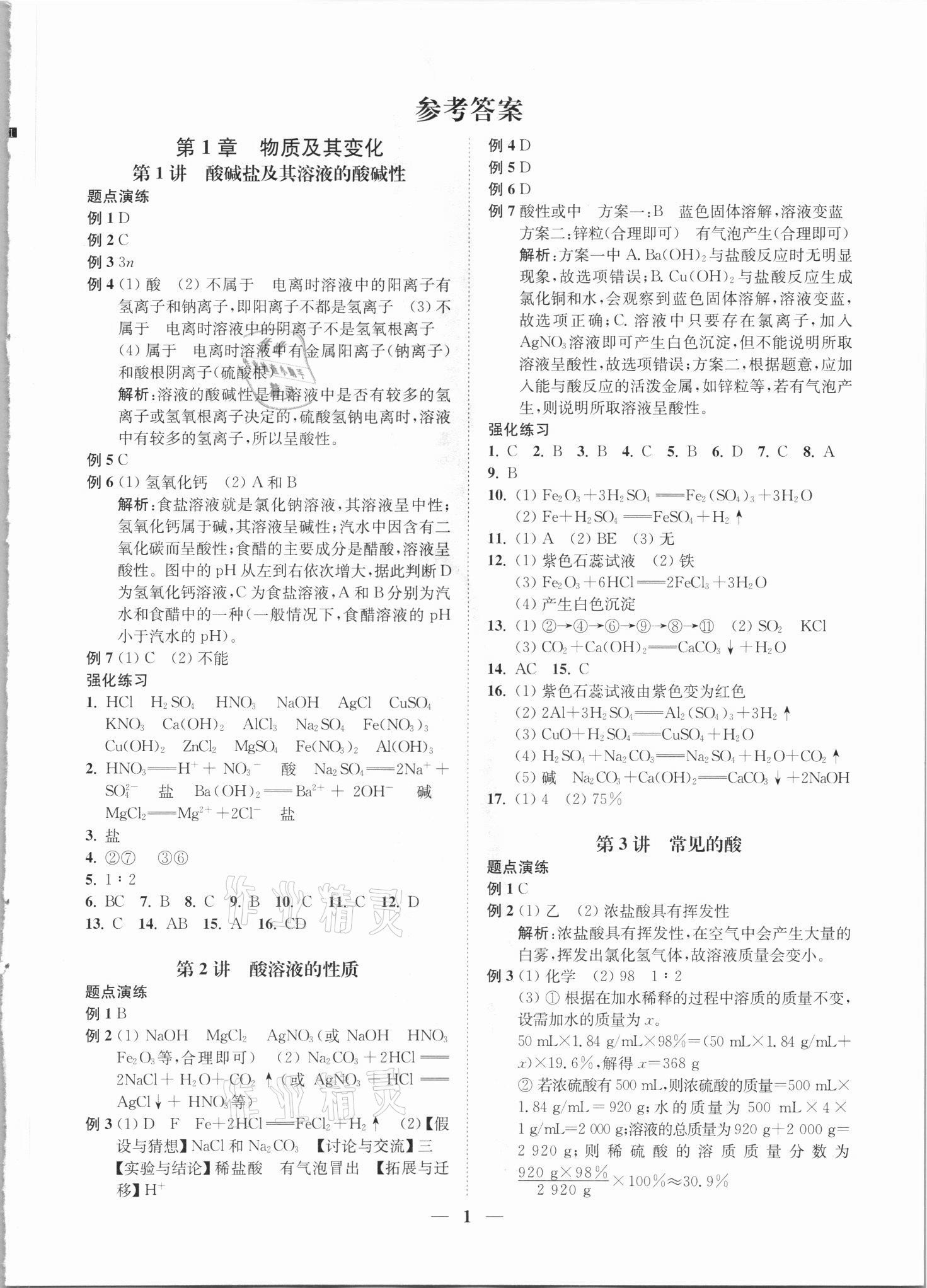 2021年直通重高尖子生培優(yōu)教程九年級科學(xué)全一冊浙教版 第1頁
