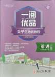 2021年一閱優(yōu)品尖子生培優(yōu)教程九年級英語全一冊人教版