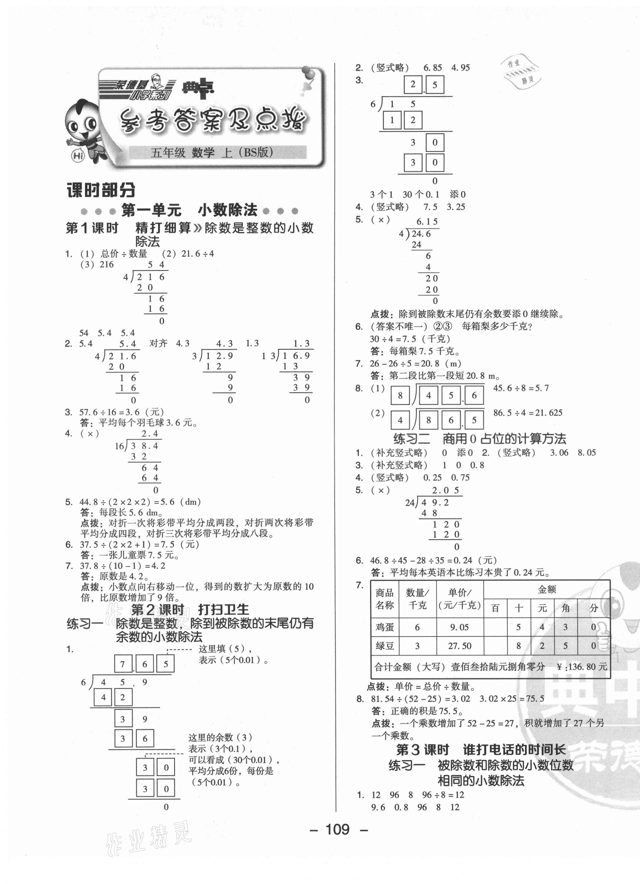 2021年綜合應用創(chuàng)新題典中點五年級數(shù)學上冊北師大版 參考答案第1頁