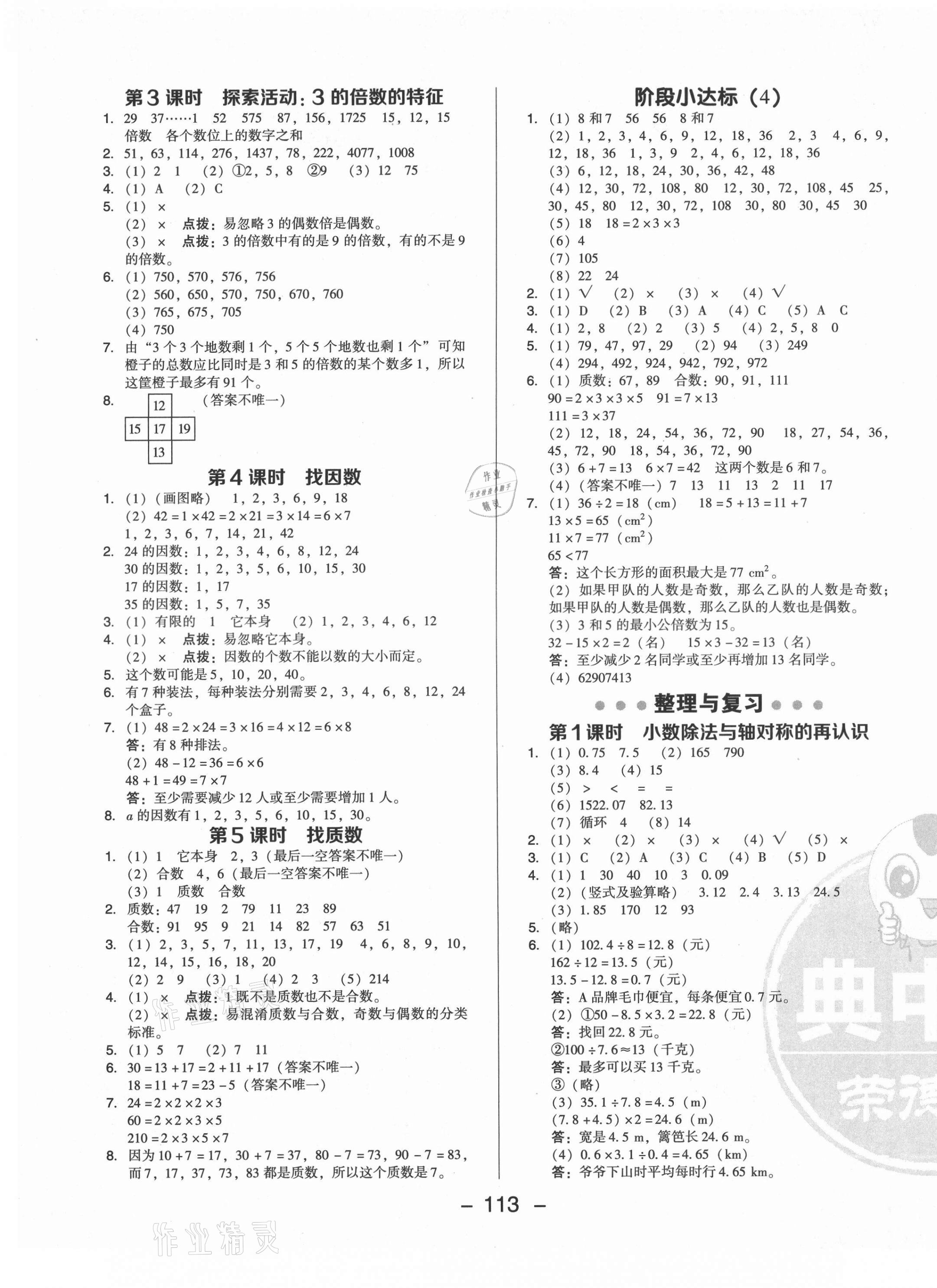 2021年綜合應用創(chuàng)新題典中點五年級數(shù)學上冊北師大版 參考答案第5頁