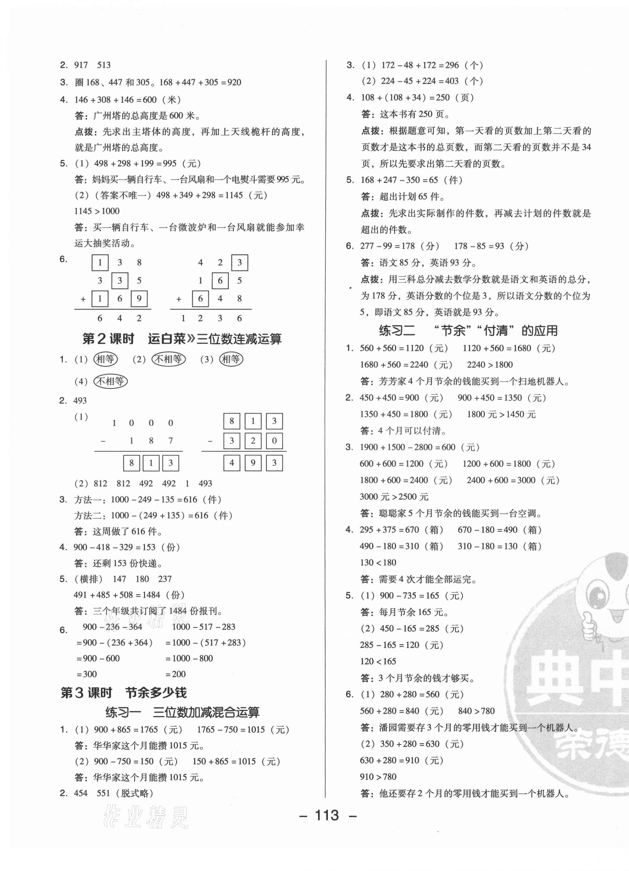 2021年綜合應(yīng)用創(chuàng)新題典中點(diǎn)三年級(jí)數(shù)學(xué)上冊(cè)北師大版 參考答案第5頁(yè)