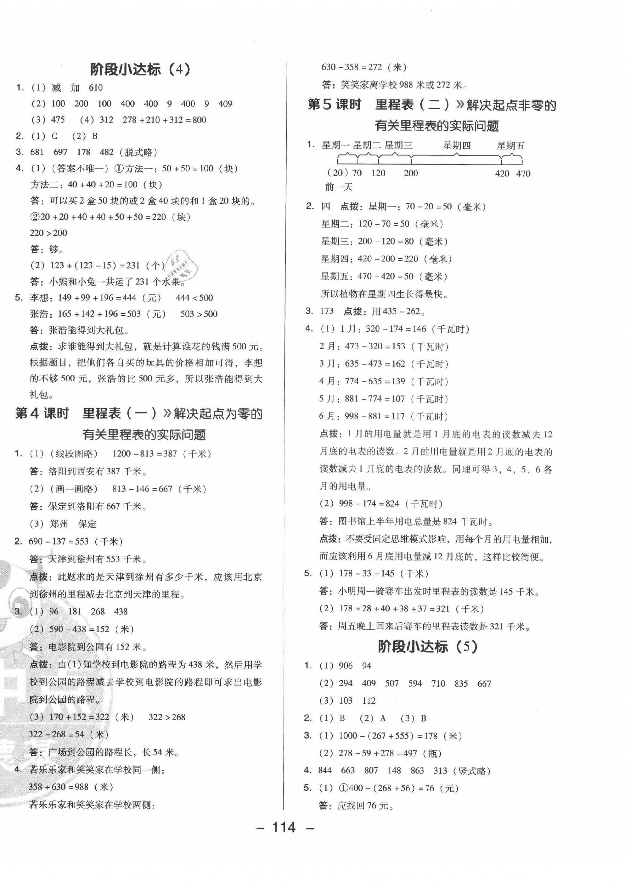 2021年綜合應(yīng)用創(chuàng)新題典中點(diǎn)三年級數(shù)學(xué)上冊北師大版 參考答案第6頁