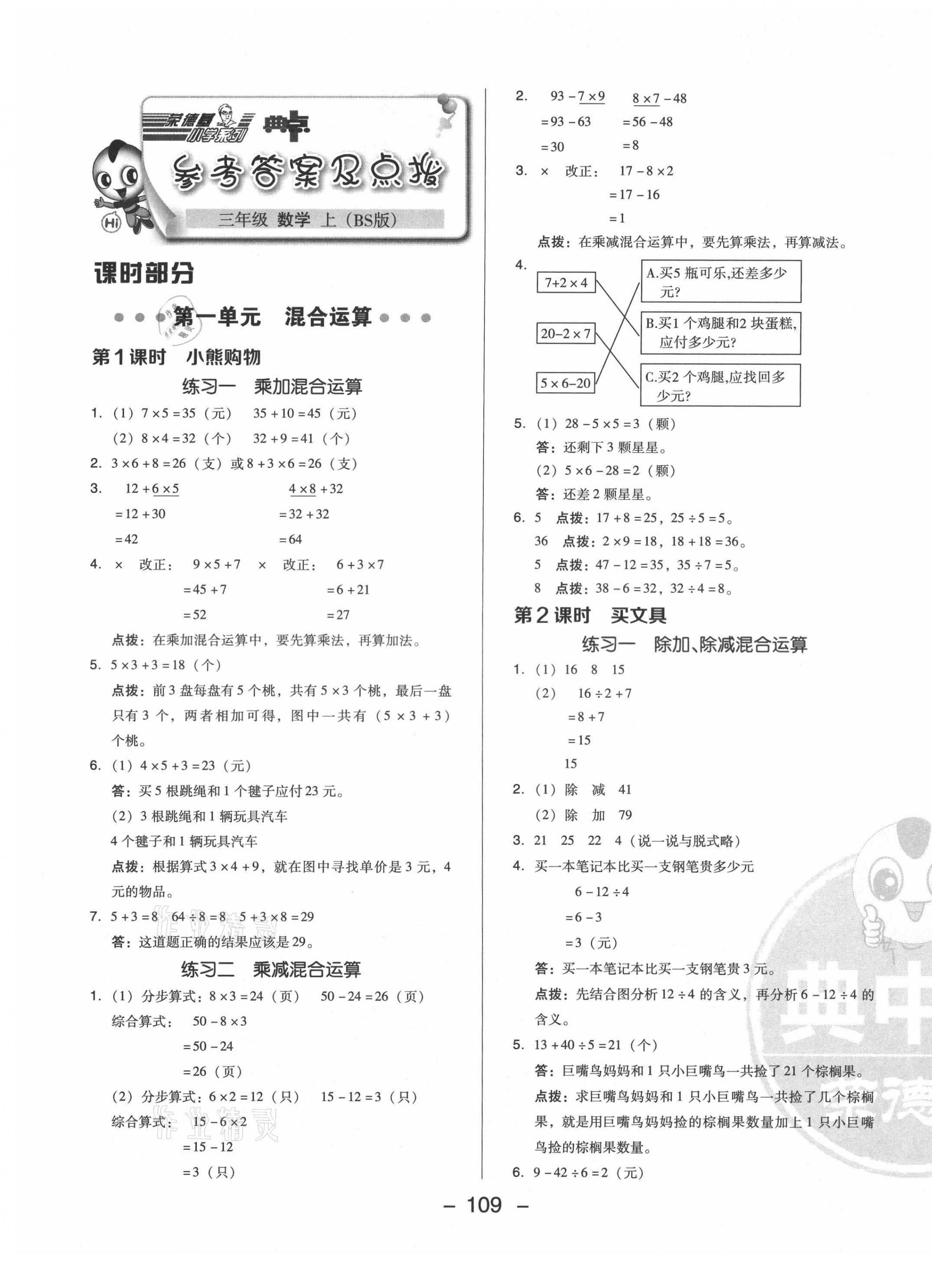 2021年綜合應用創(chuàng)新題典中點三年級數(shù)學上冊北師大版 參考答案第1頁