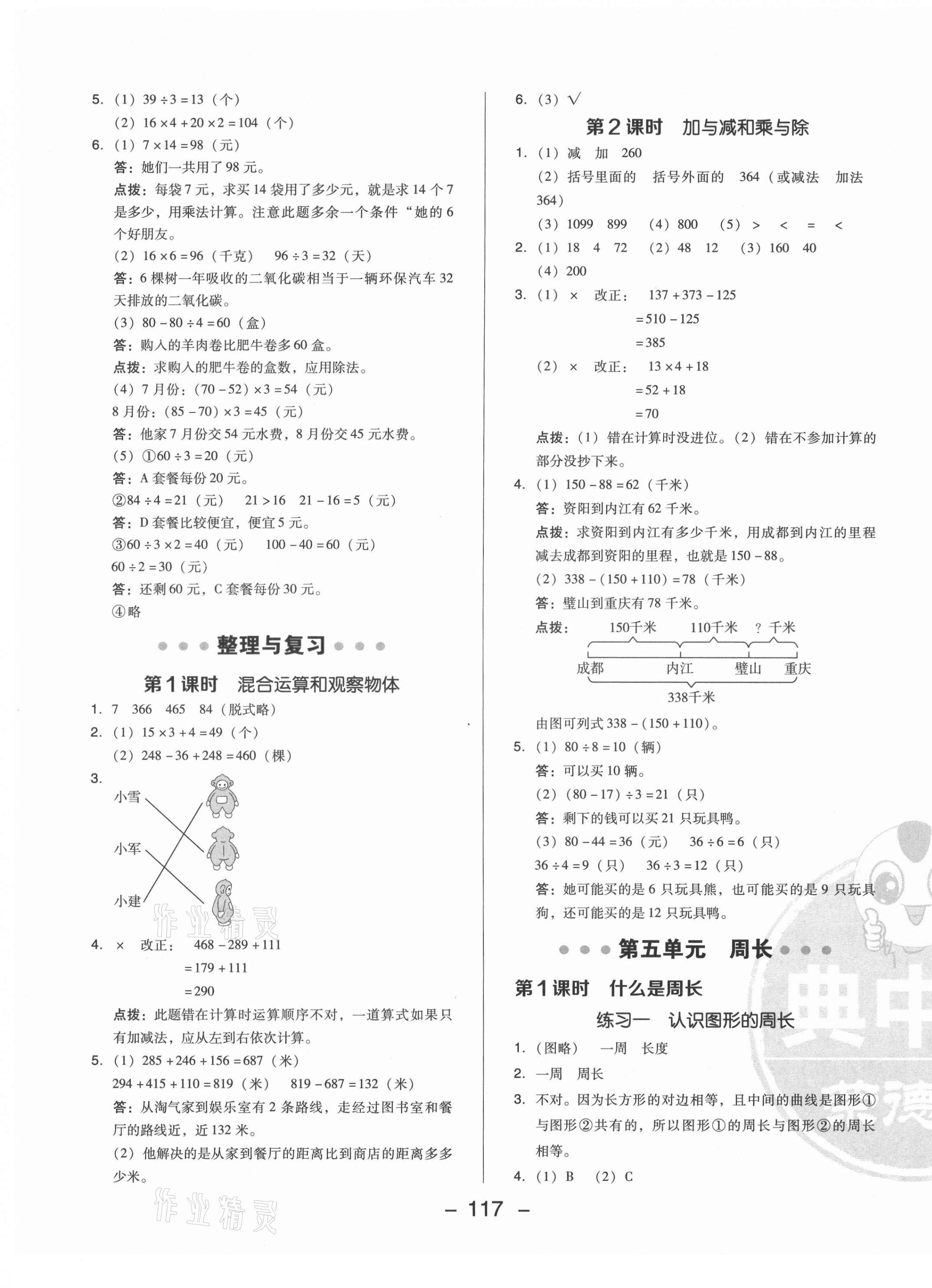 2021年綜合應(yīng)用創(chuàng)新題典中點(diǎn)三年級(jí)數(shù)學(xué)上冊(cè)北師大版 參考答案第9頁