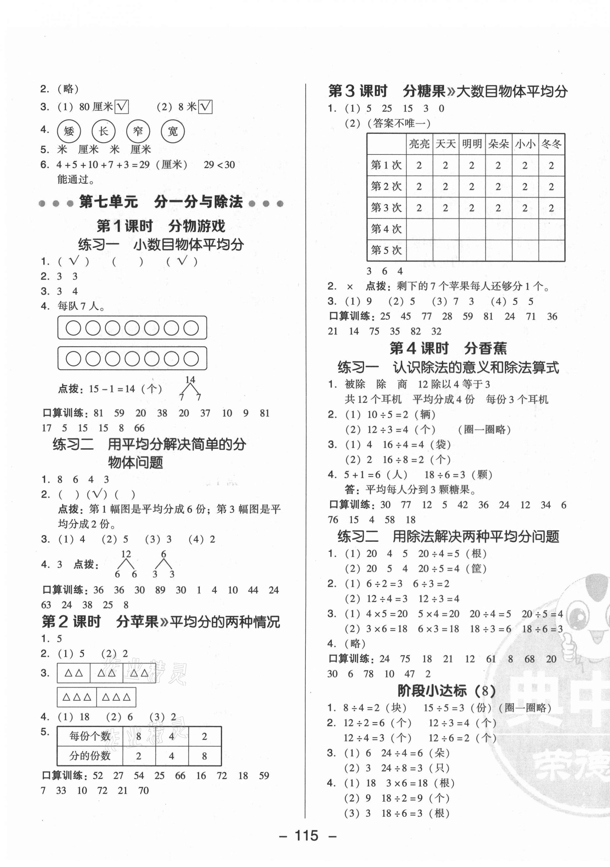 2021年綜合應(yīng)用創(chuàng)新題典中點(diǎn)二年級(jí)數(shù)學(xué)上冊(cè)北師大版 參考答案第7頁(yè)