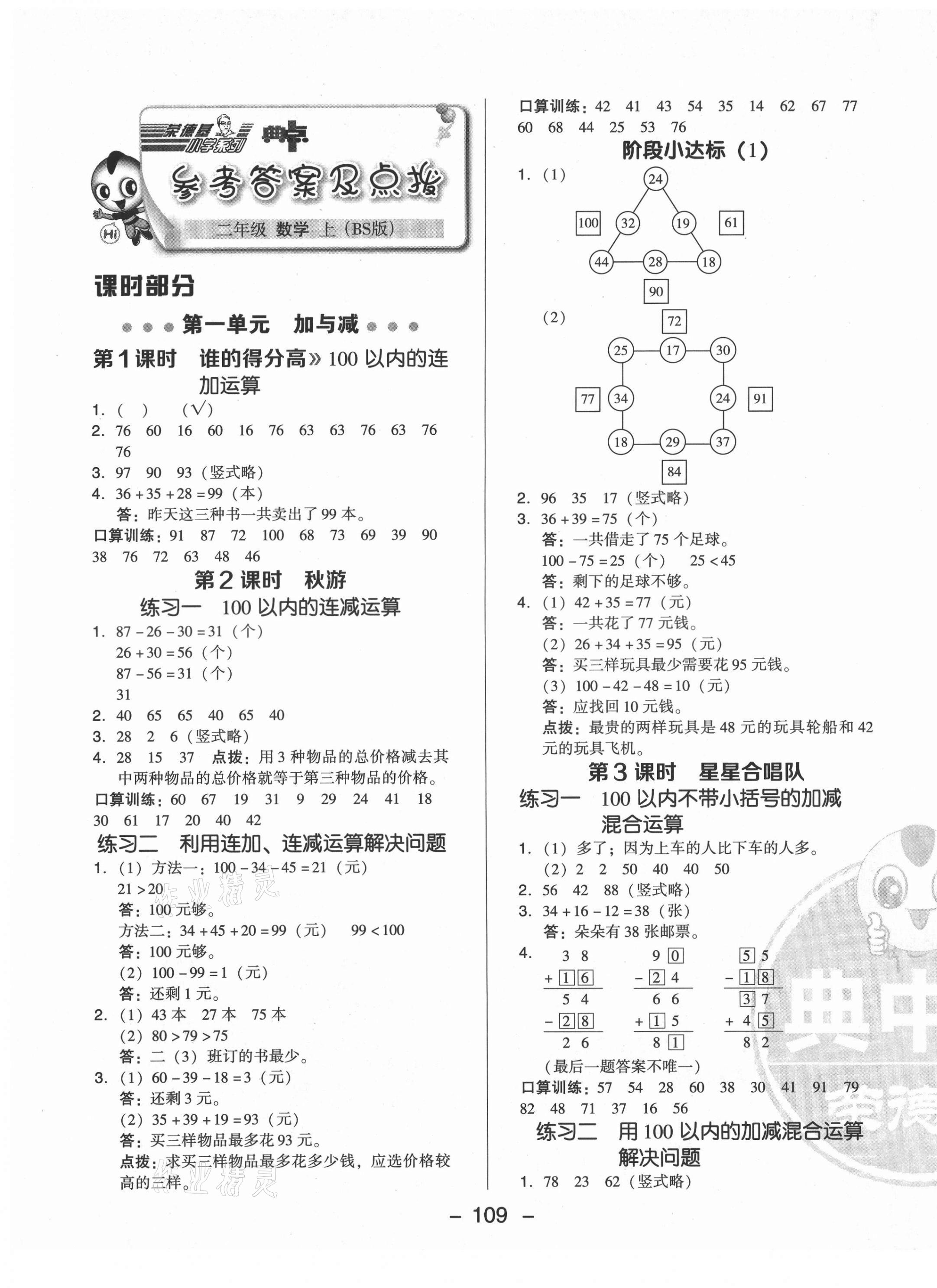 2021年綜合應(yīng)用創(chuàng)新題典中點二年級數(shù)學(xué)上冊北師大版 參考答案第1頁