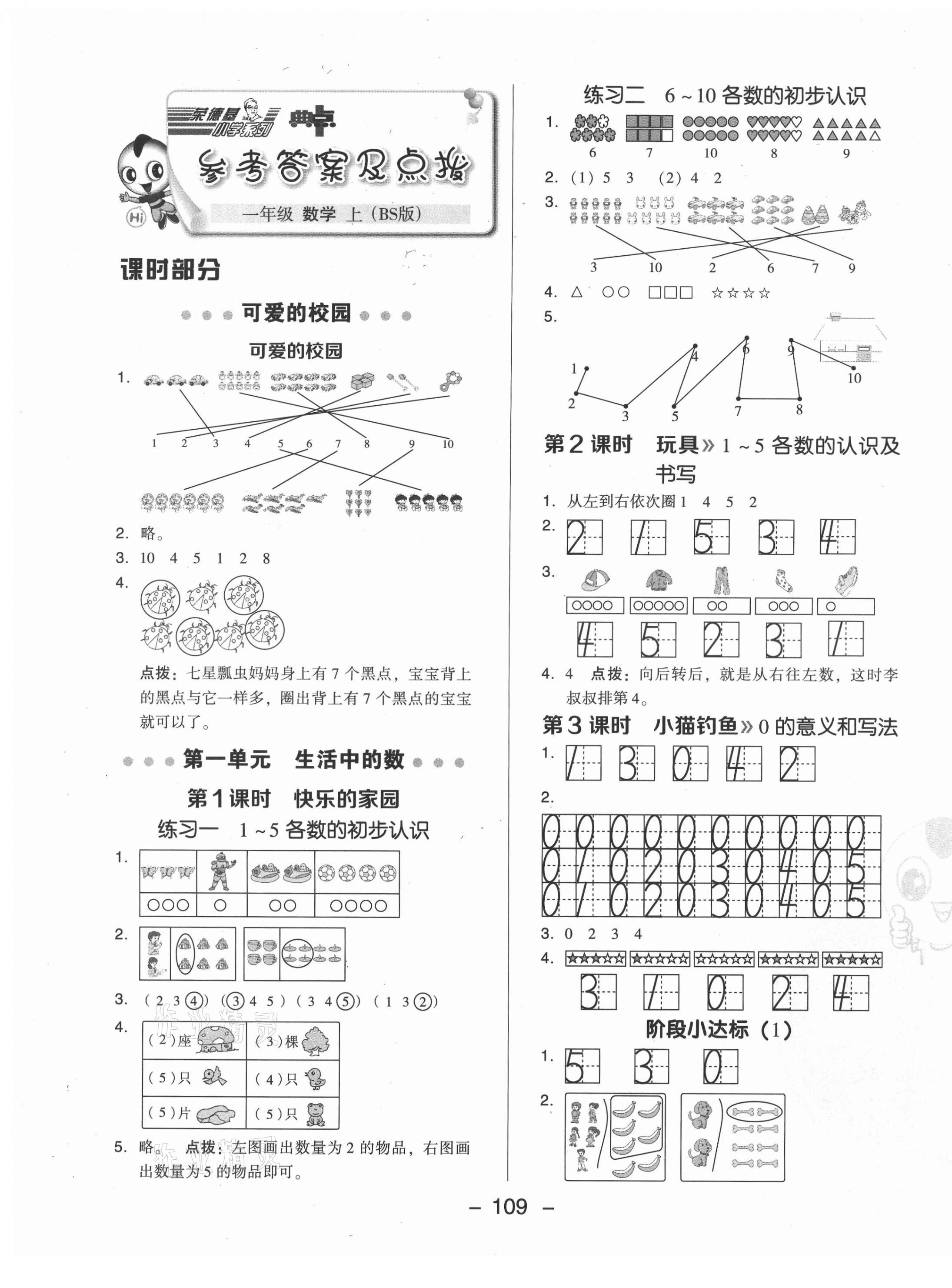 2021年綜合應(yīng)用創(chuàng)新題典中點(diǎn)一年級數(shù)學(xué)上冊北師大版 參考答案第1頁