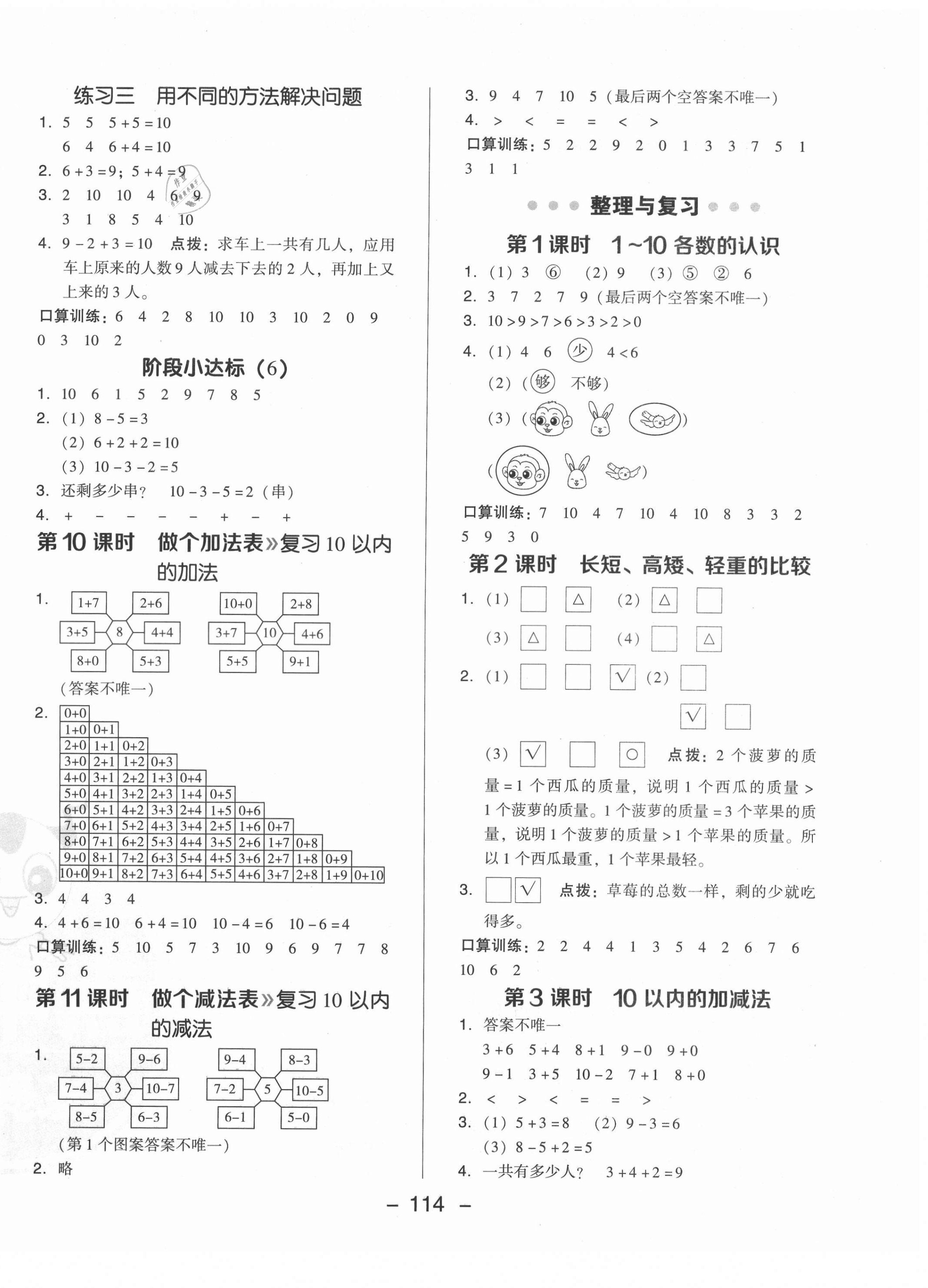 2021年綜合應(yīng)用創(chuàng)新題典中點(diǎn)一年級數(shù)學(xué)上冊北師大版 參考答案第6頁