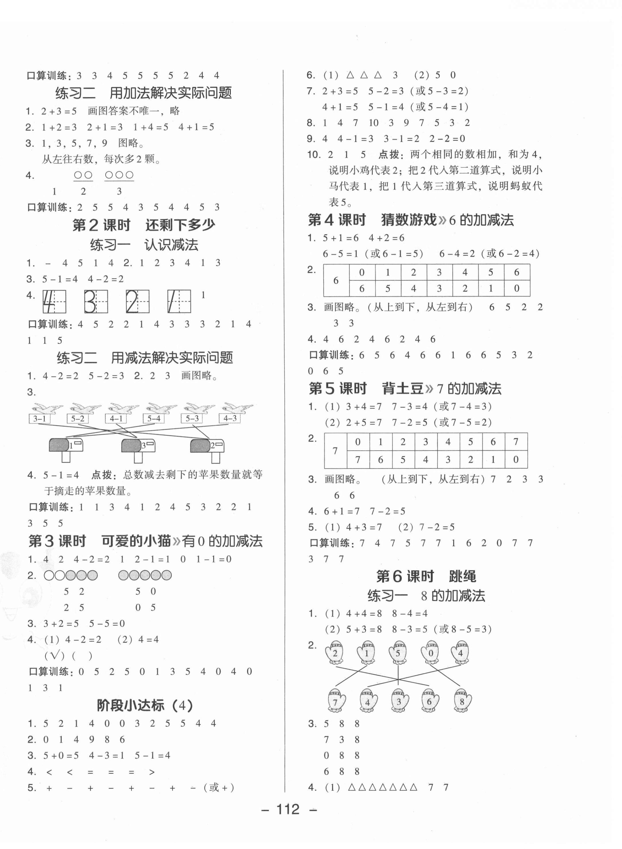 2021年綜合應(yīng)用創(chuàng)新題典中點(diǎn)一年級(jí)數(shù)學(xué)上冊(cè)北師大版 參考答案第4頁