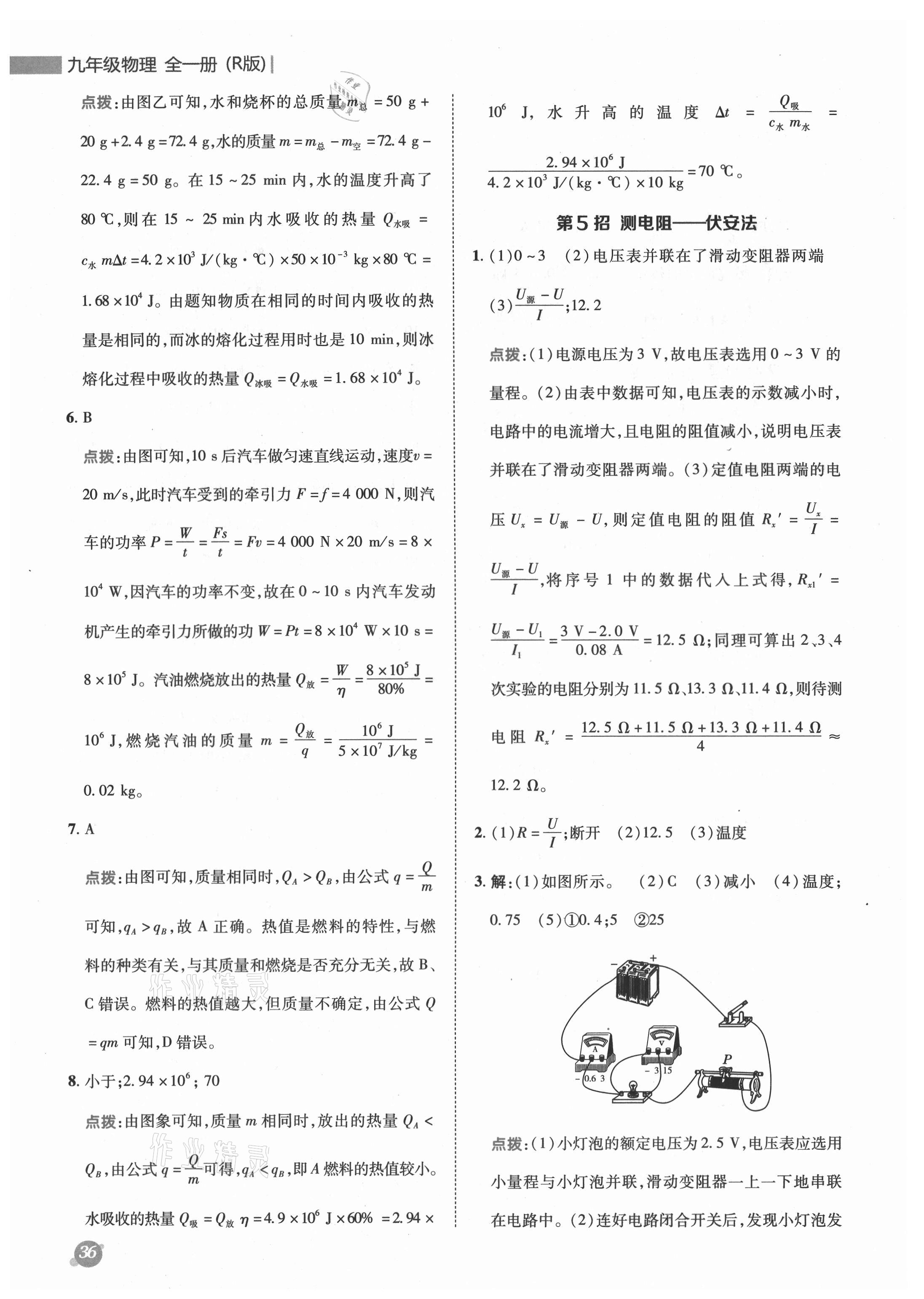 2021年綜合應(yīng)用創(chuàng)新題典中點(diǎn)九年級(jí)物理全一冊(cè)人教版 參考答案第4頁(yè)