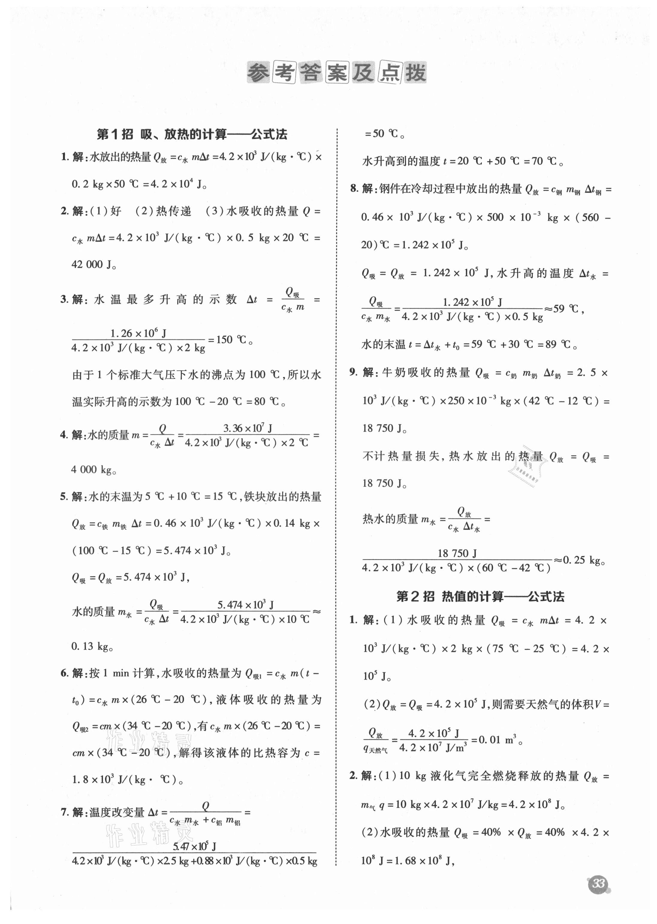 2021年綜合應(yīng)用創(chuàng)新題典中點(diǎn)九年級物理全一冊人教版 參考答案第1頁