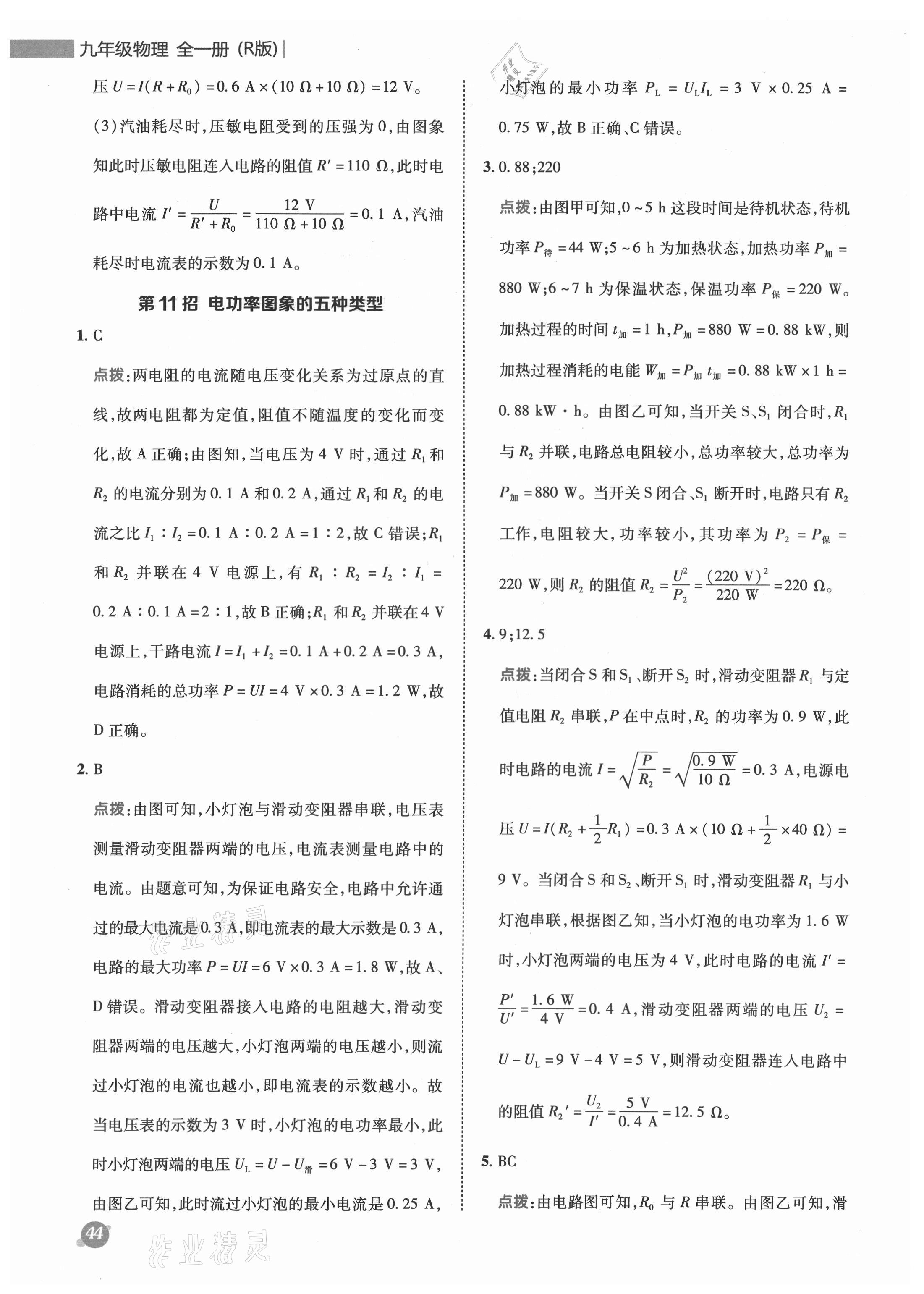 2021年綜合應用創(chuàng)新題典中點九年級物理全一冊人教版 參考答案第12頁